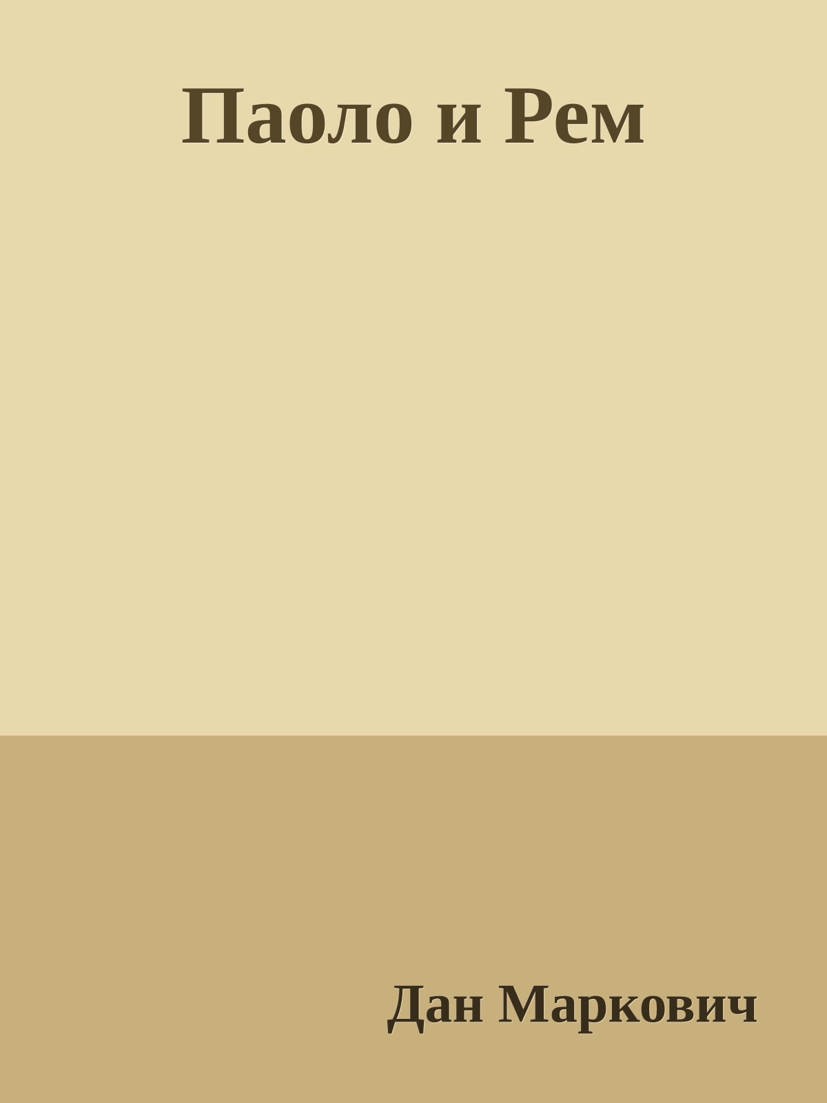 Паоло и Рем