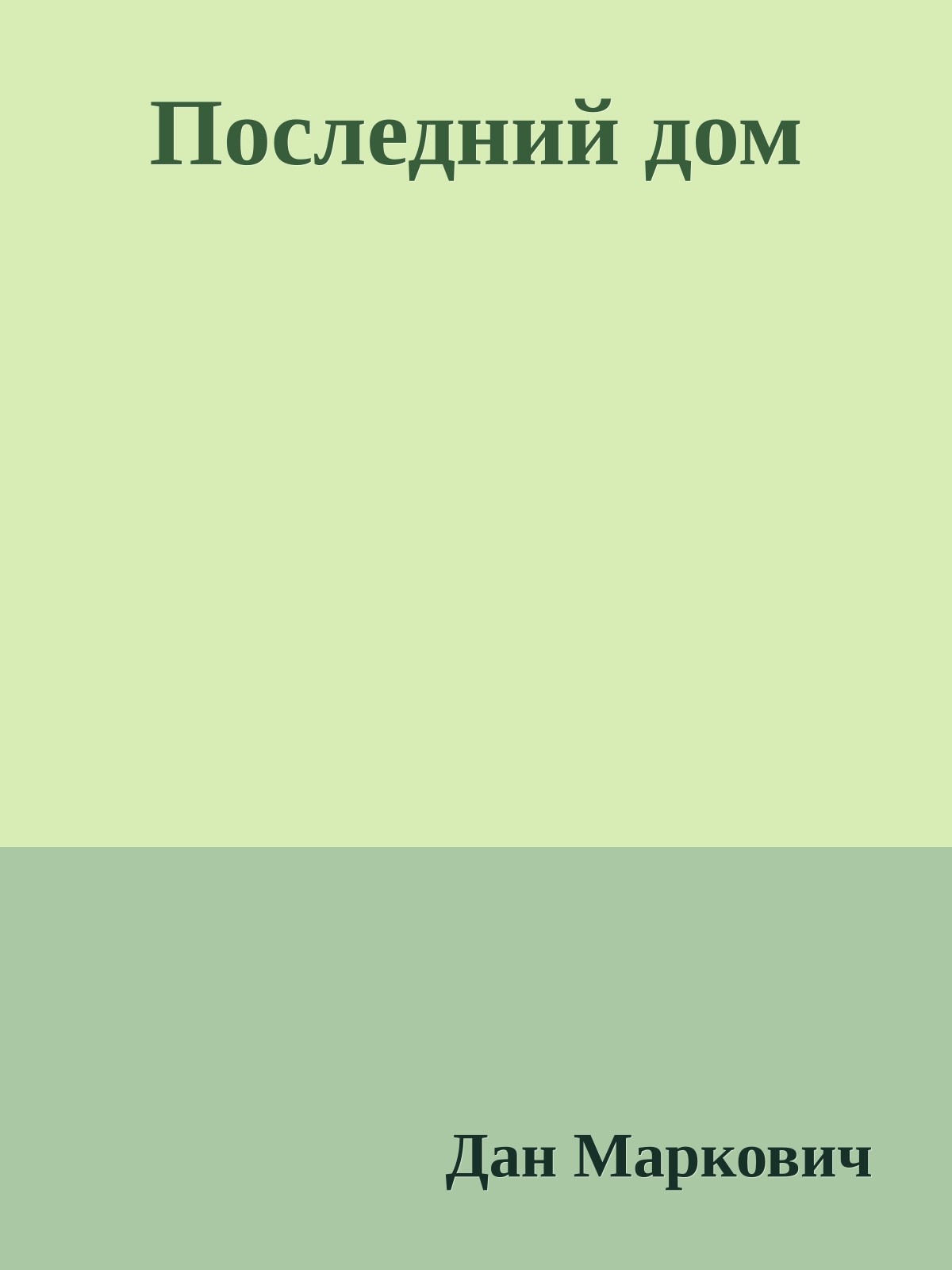Последний дом
