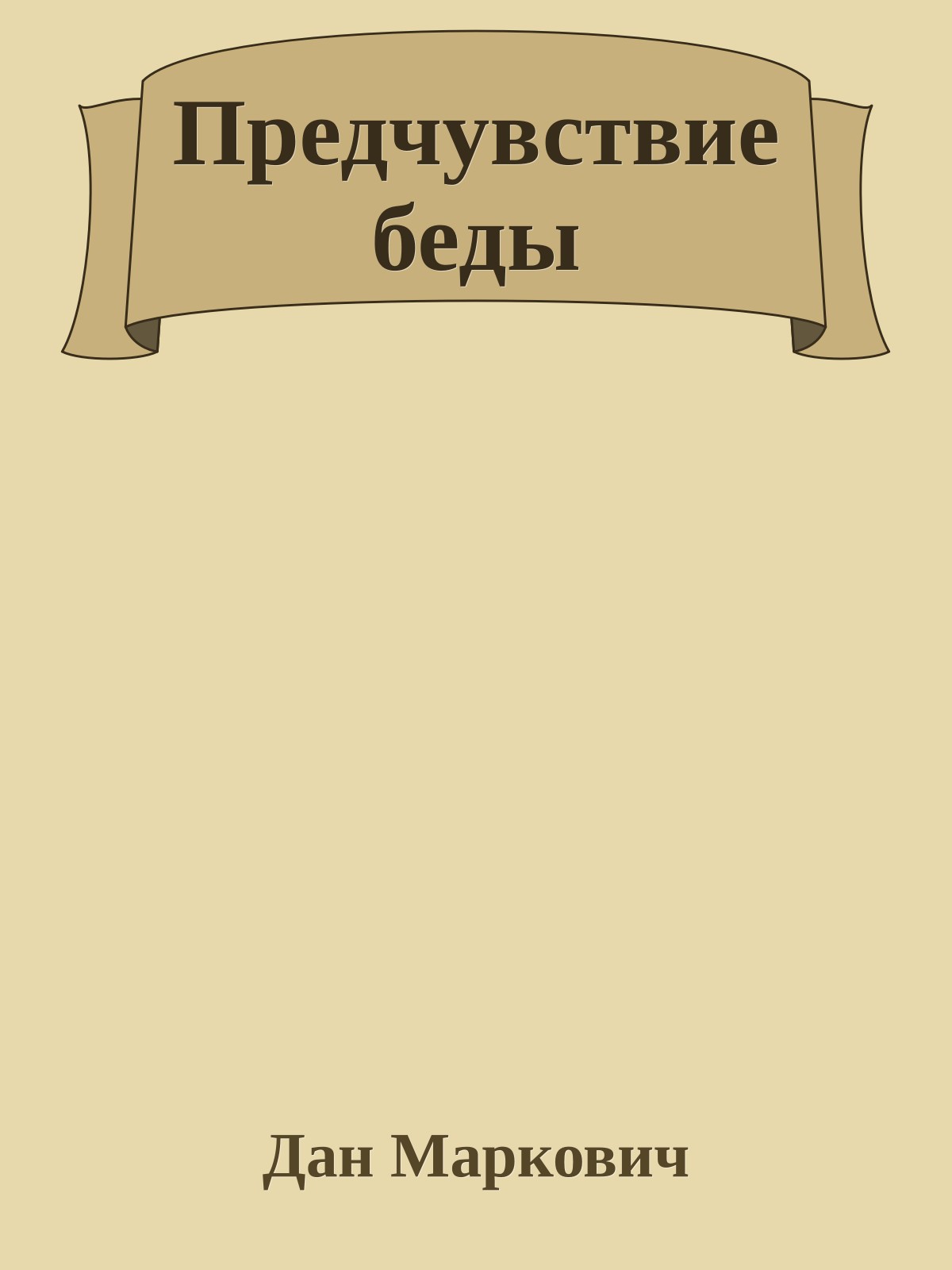 Предчувствие беды