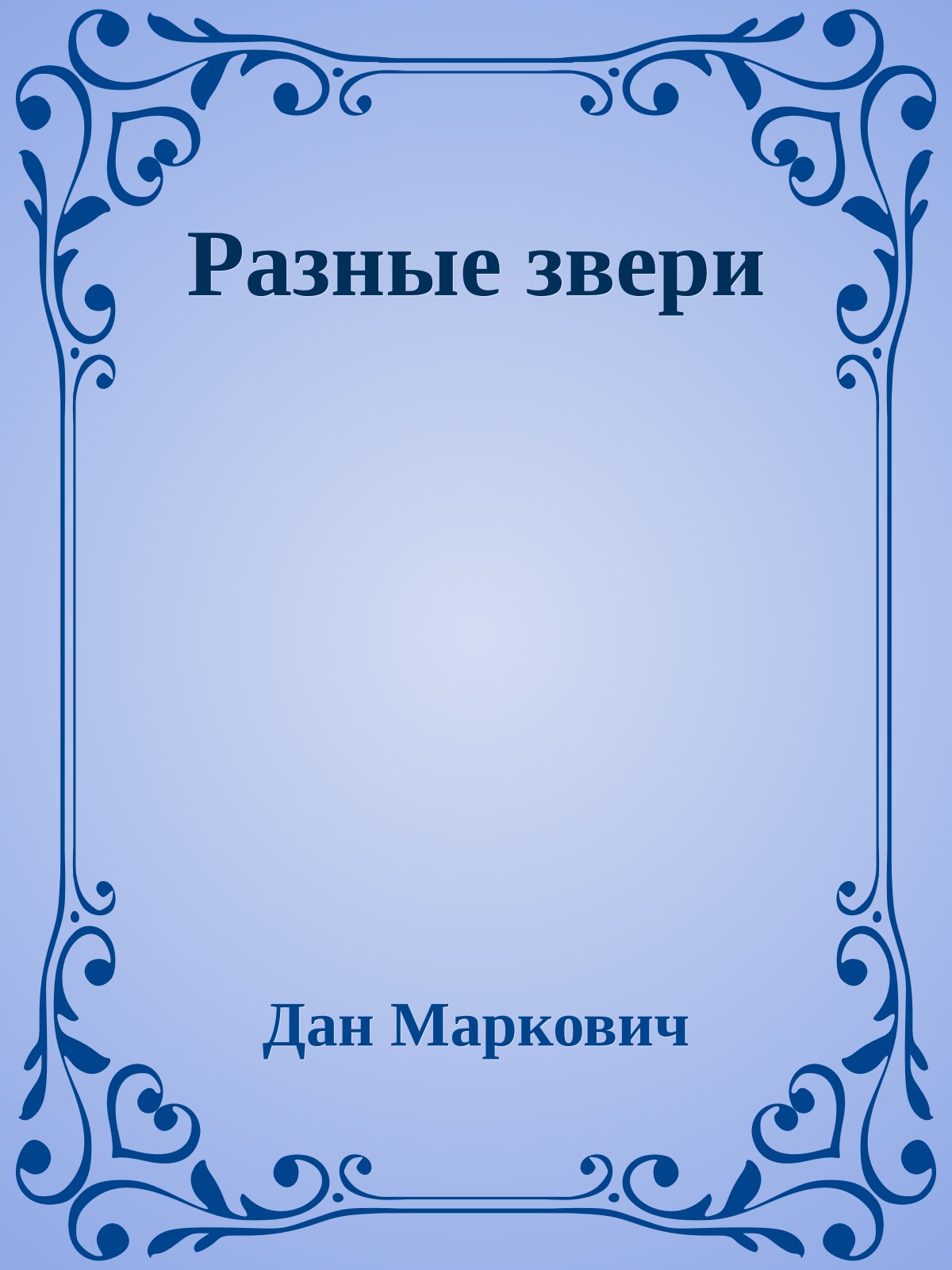 Разные звери