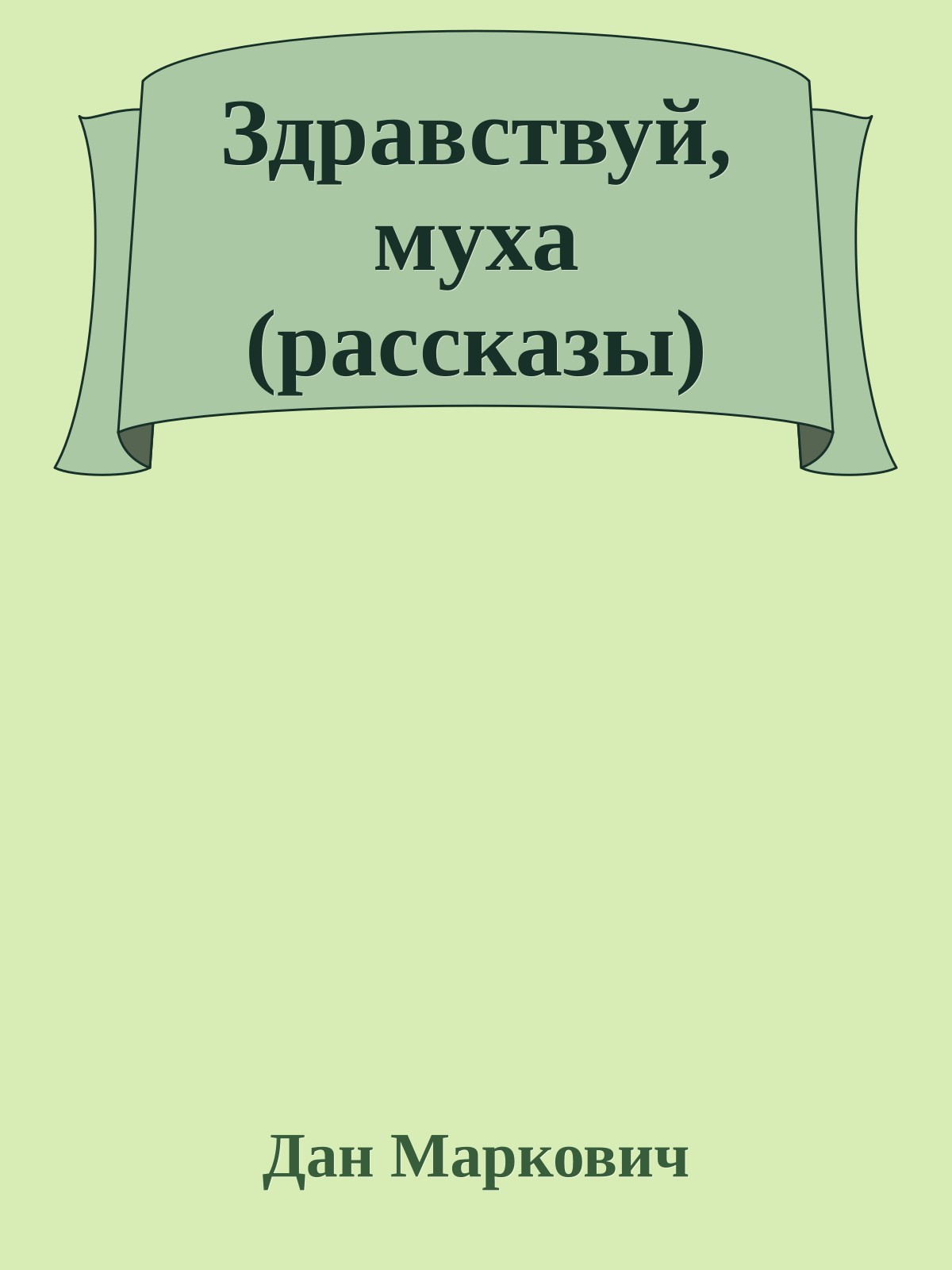 Здравствуй, муха (рассказы)