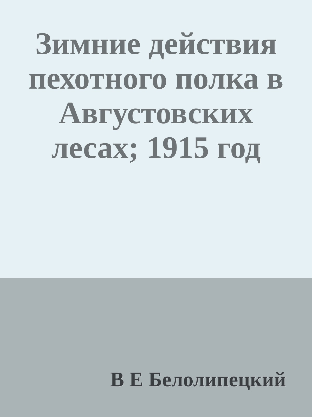 Зимние действия пехотного полка в Августовских лесах; 1915 год