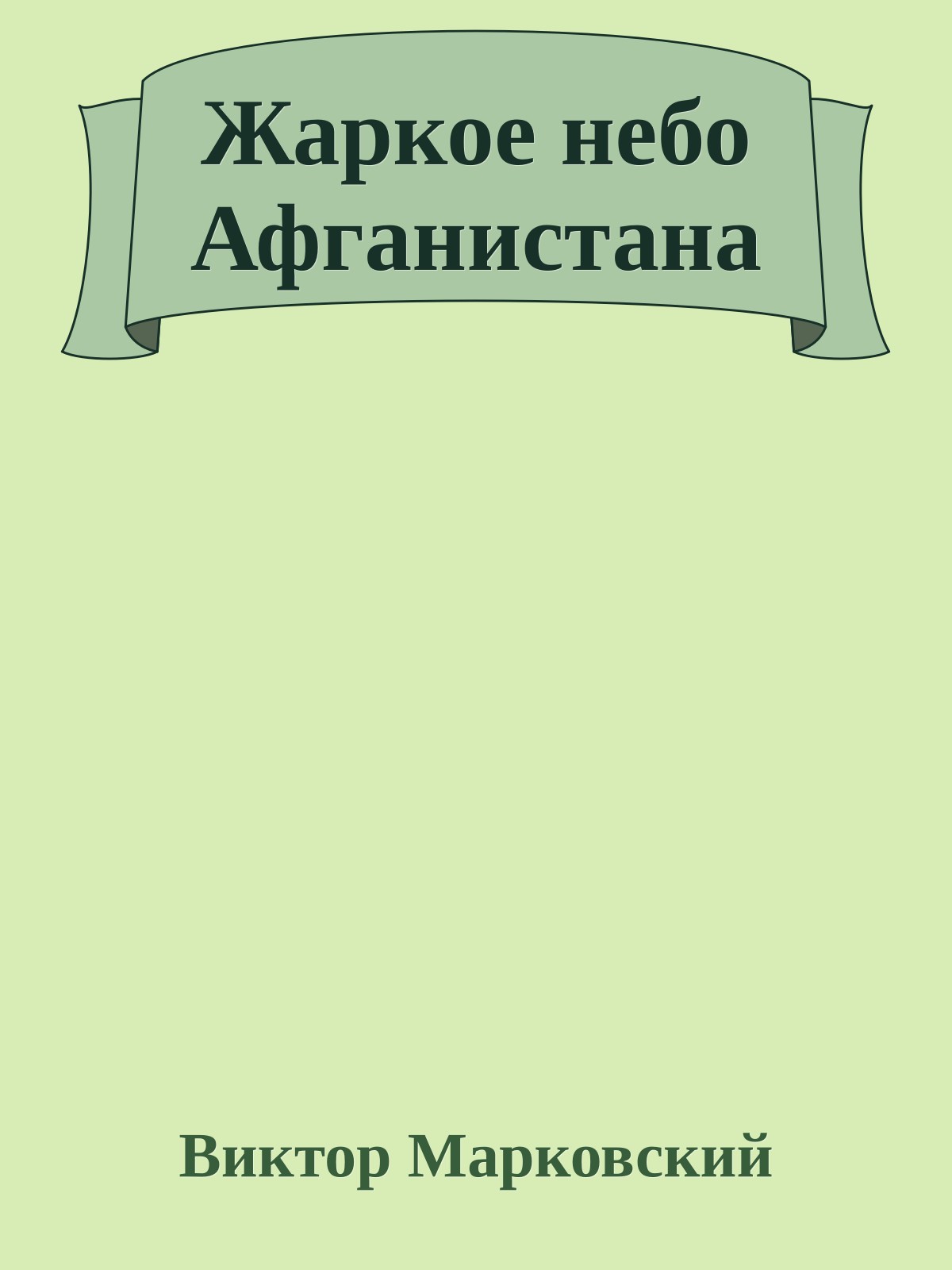 Жаркое небо Афганистана