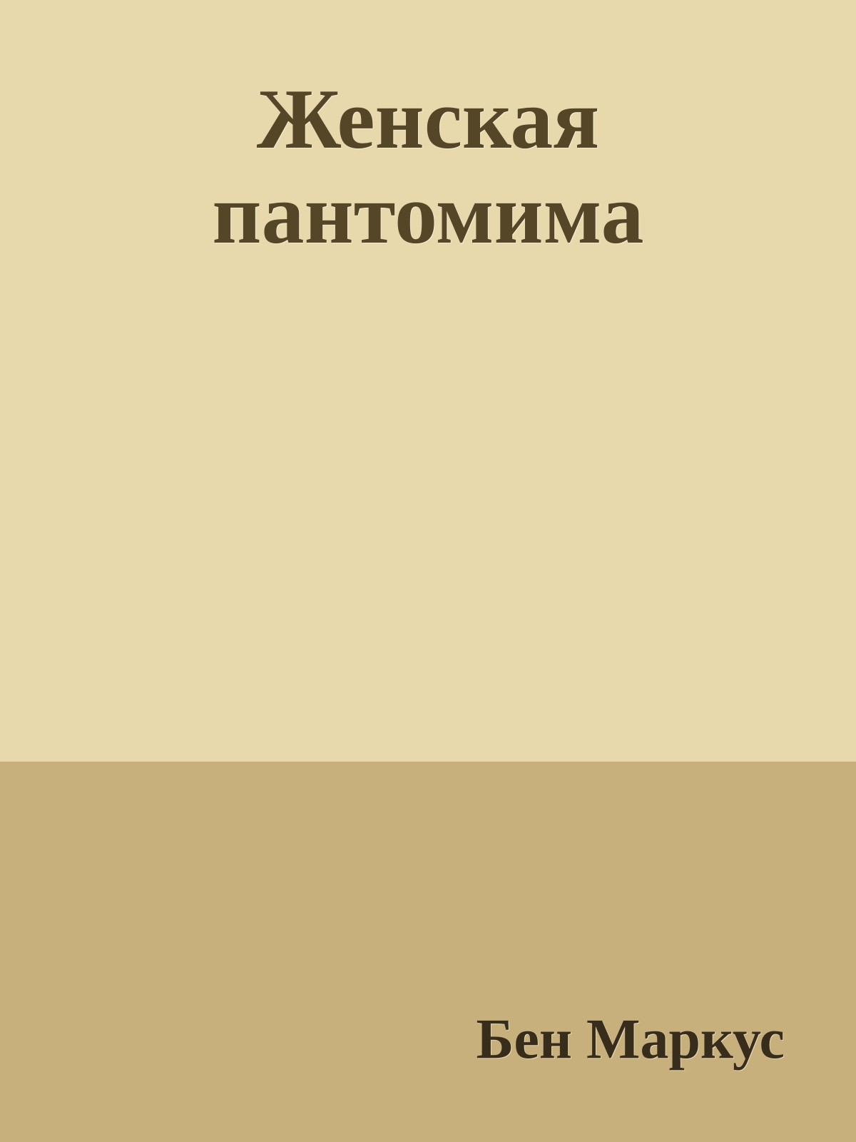 Женская пантомима