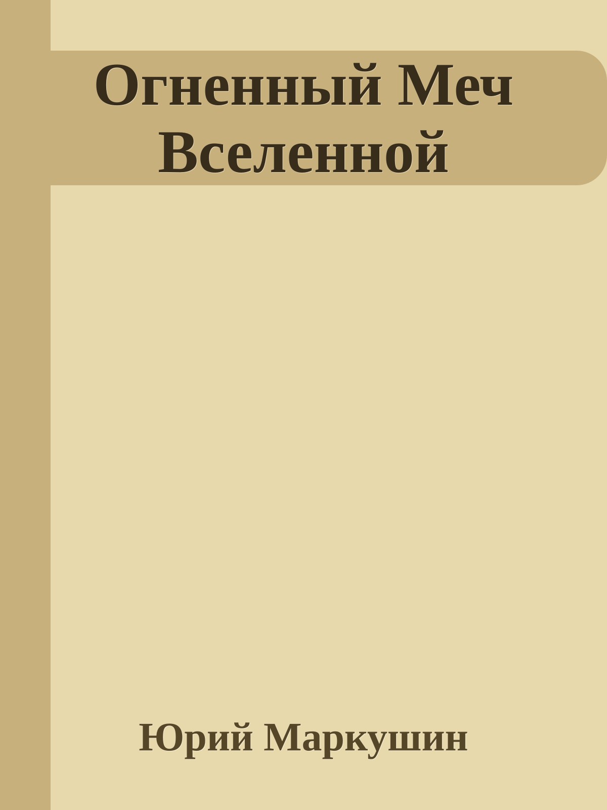 Огненный Меч Вселенной
