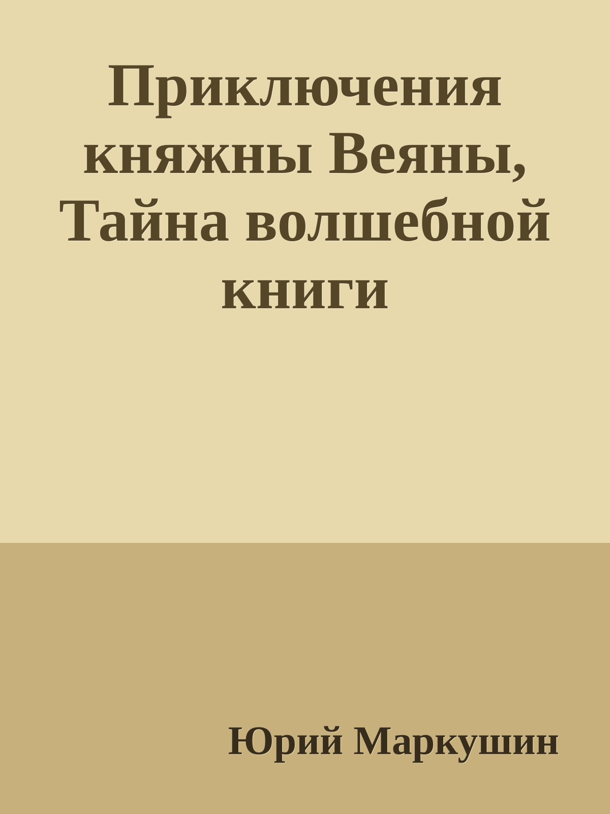Приключения княжны Веяны, Тайна волшебной книги