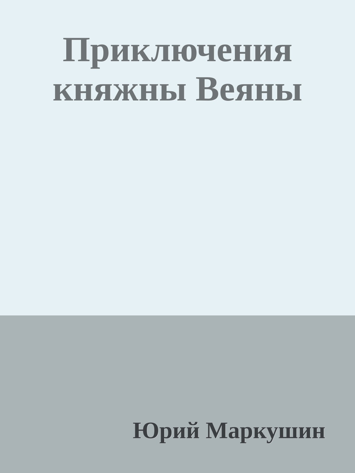 Приключения княжны Веяны