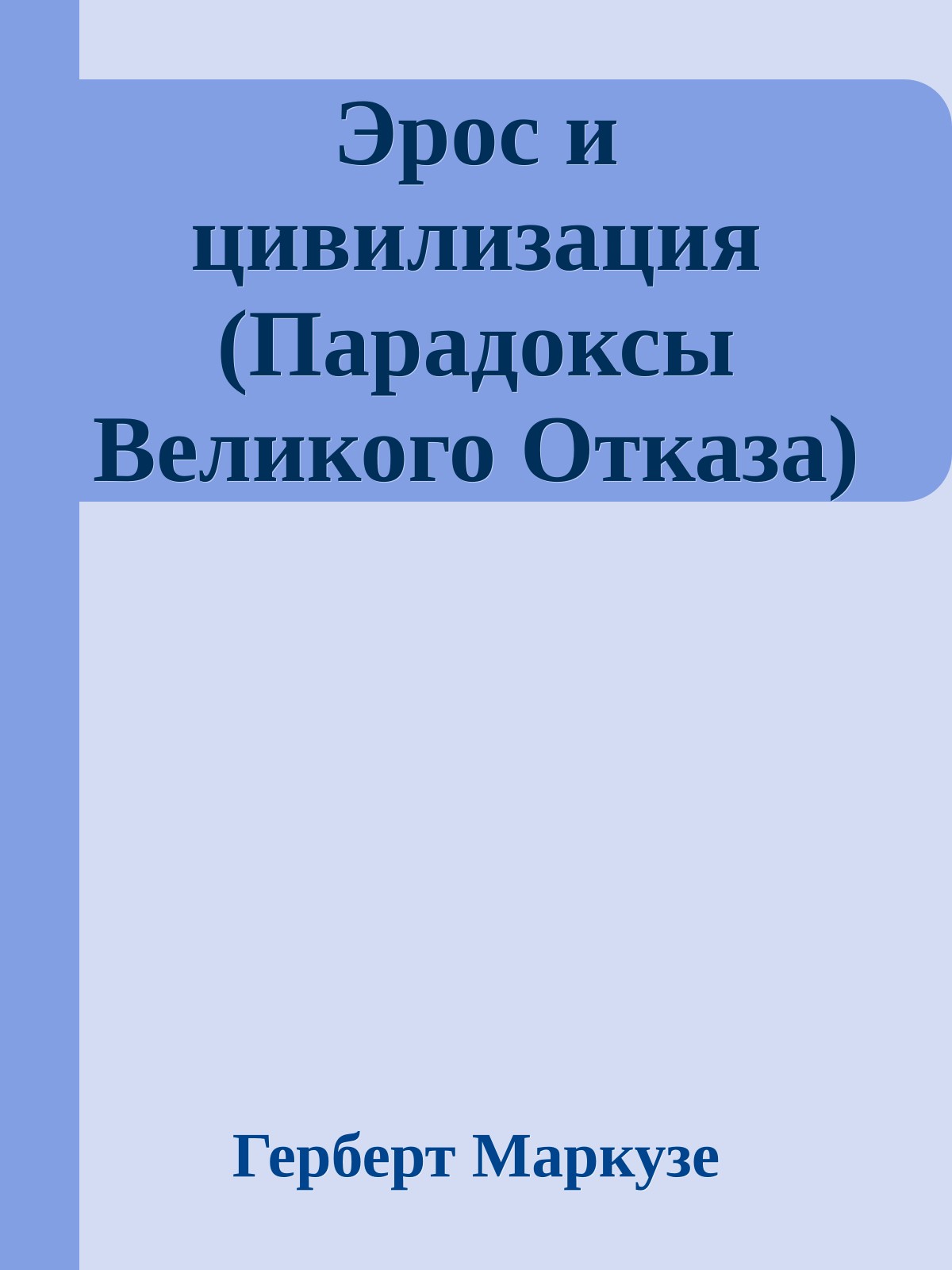 Эрос и цивилизация (Парадоксы Великого Отказа)