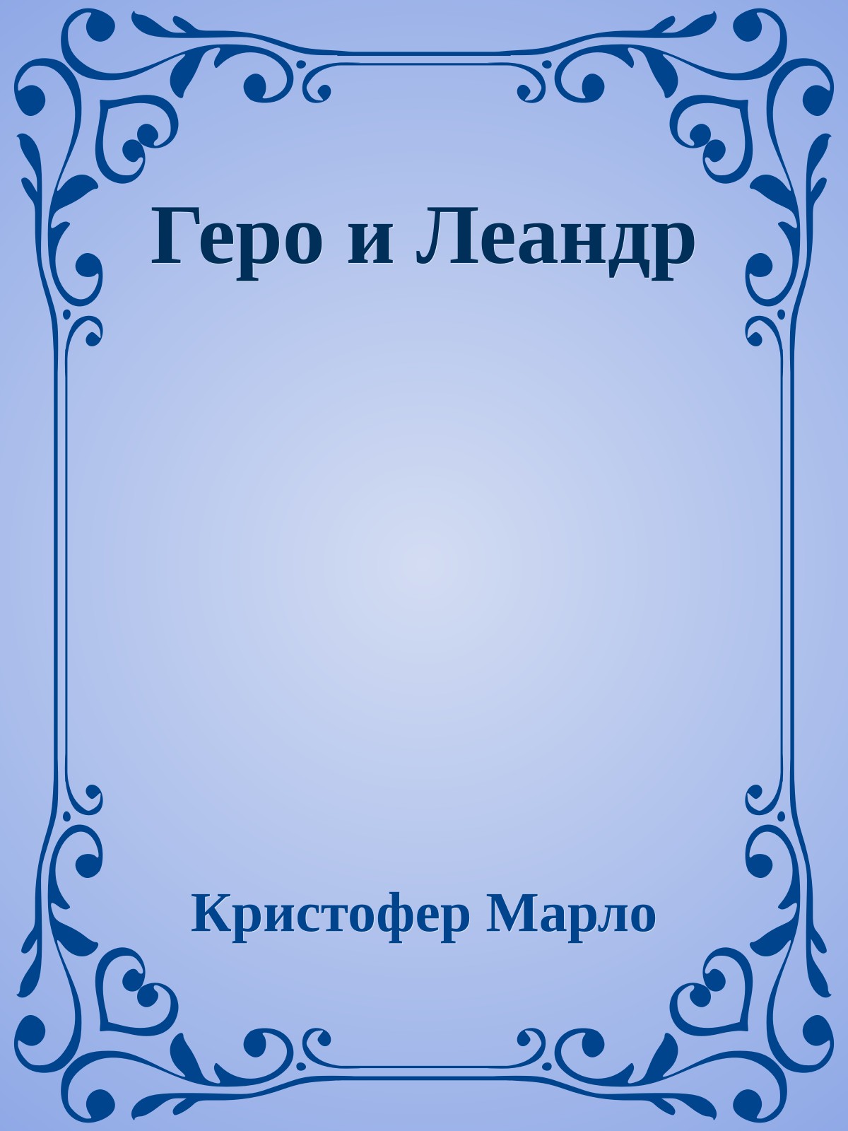 Геро и Леандр