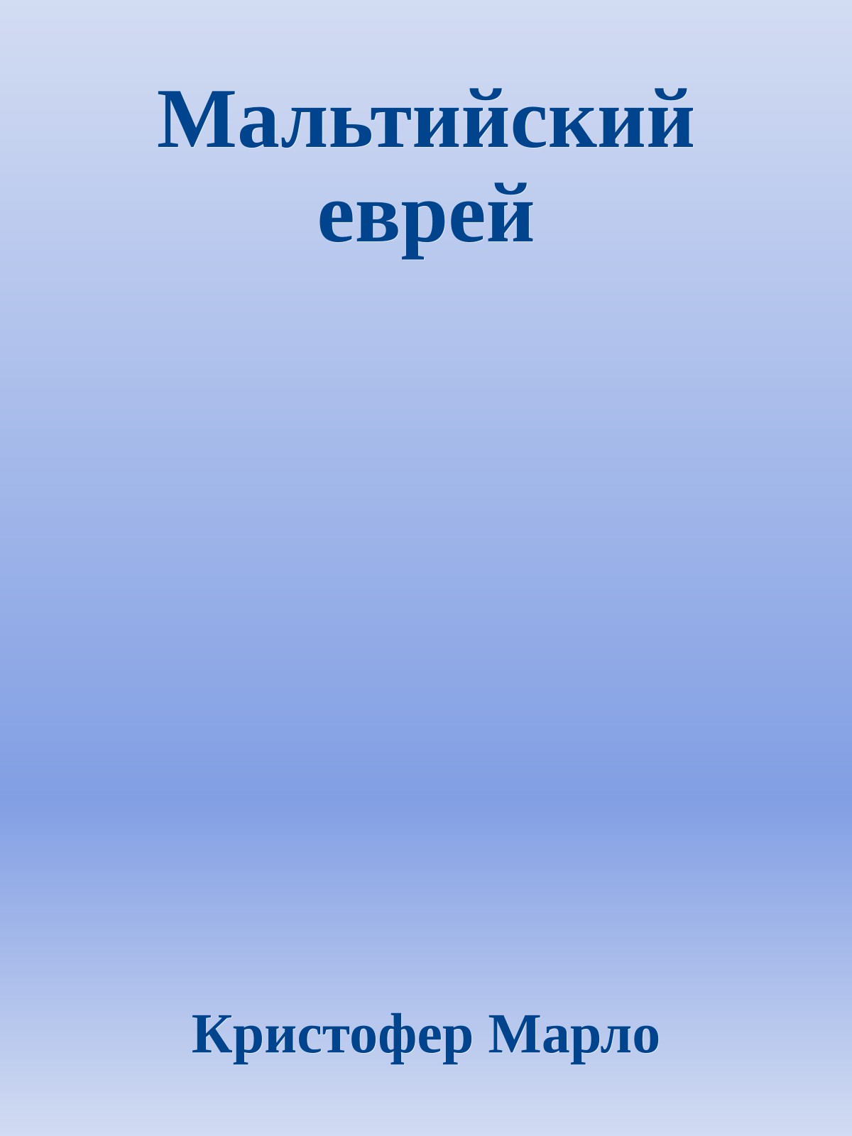 Мальтийский еврей