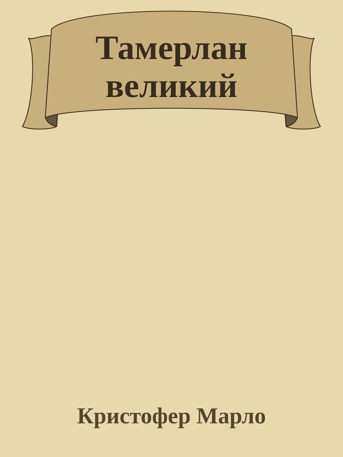 Тамерлан великий