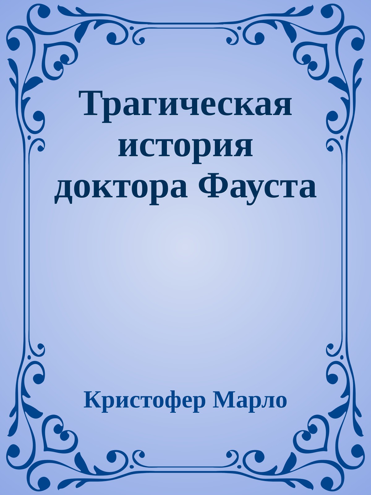 Трагическая история доктора Фауста