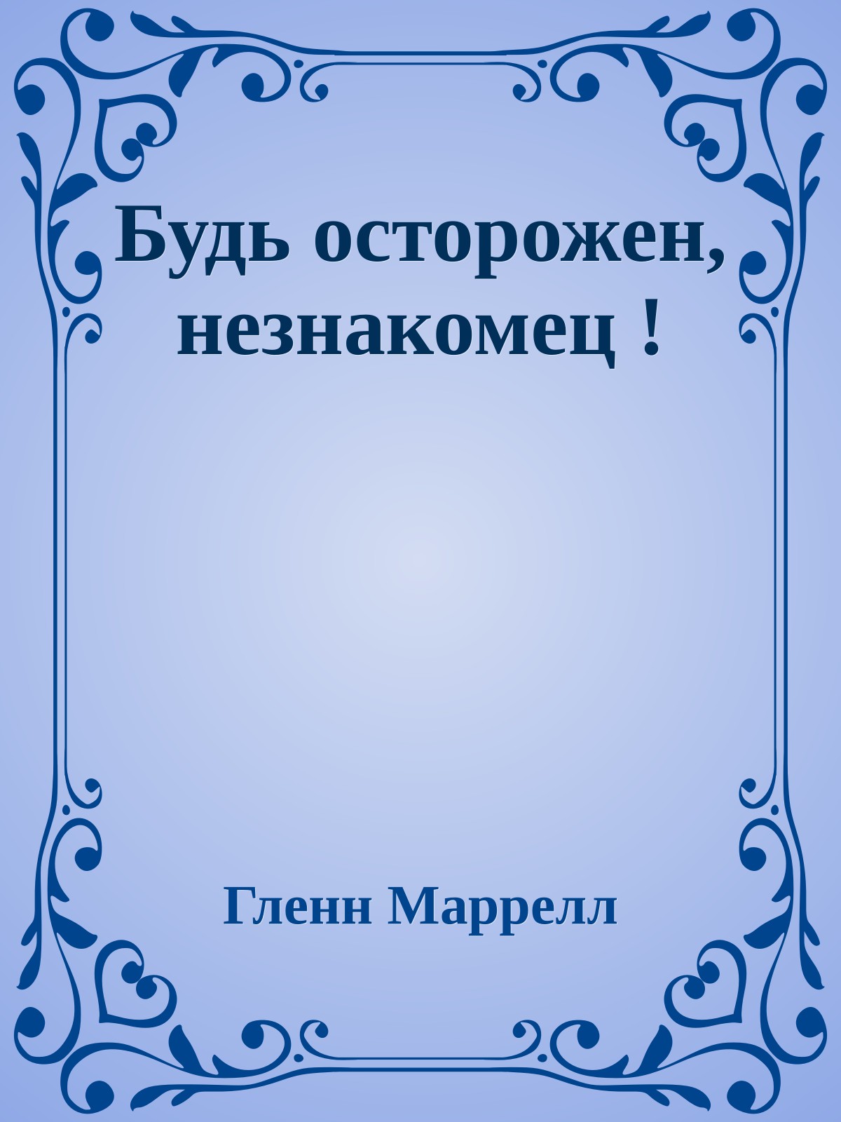 Будь осторожен, незнакомец !