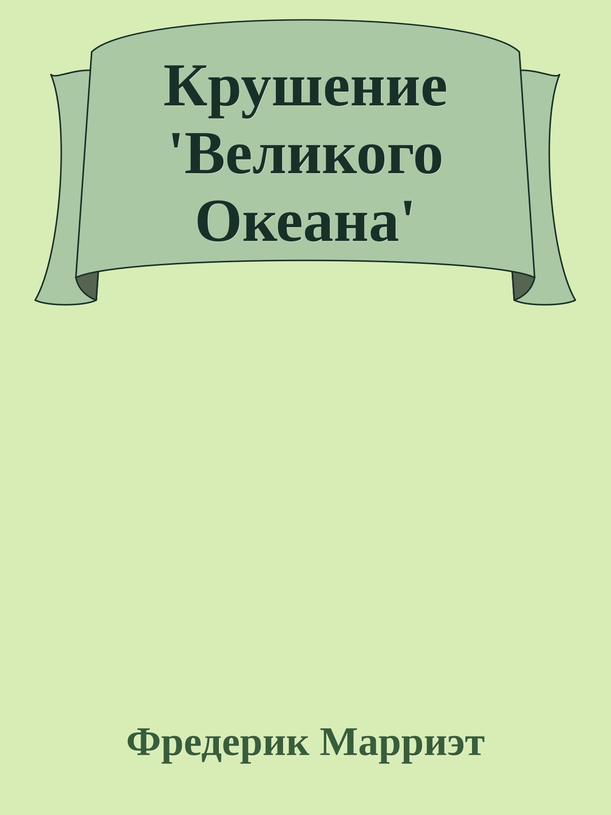 Крушение 'Великого Океана'