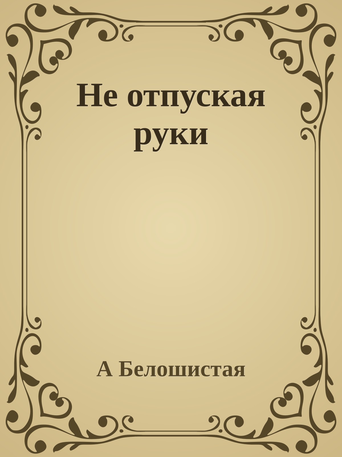 Не отпуская руки