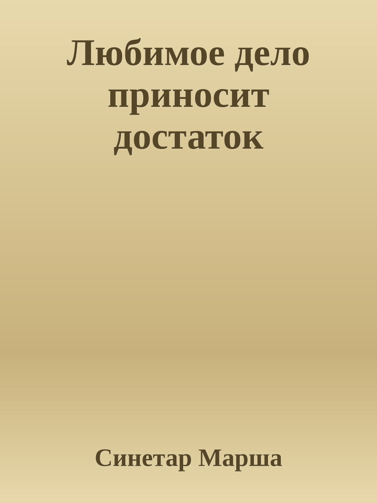 Любимое дело приносит достаток