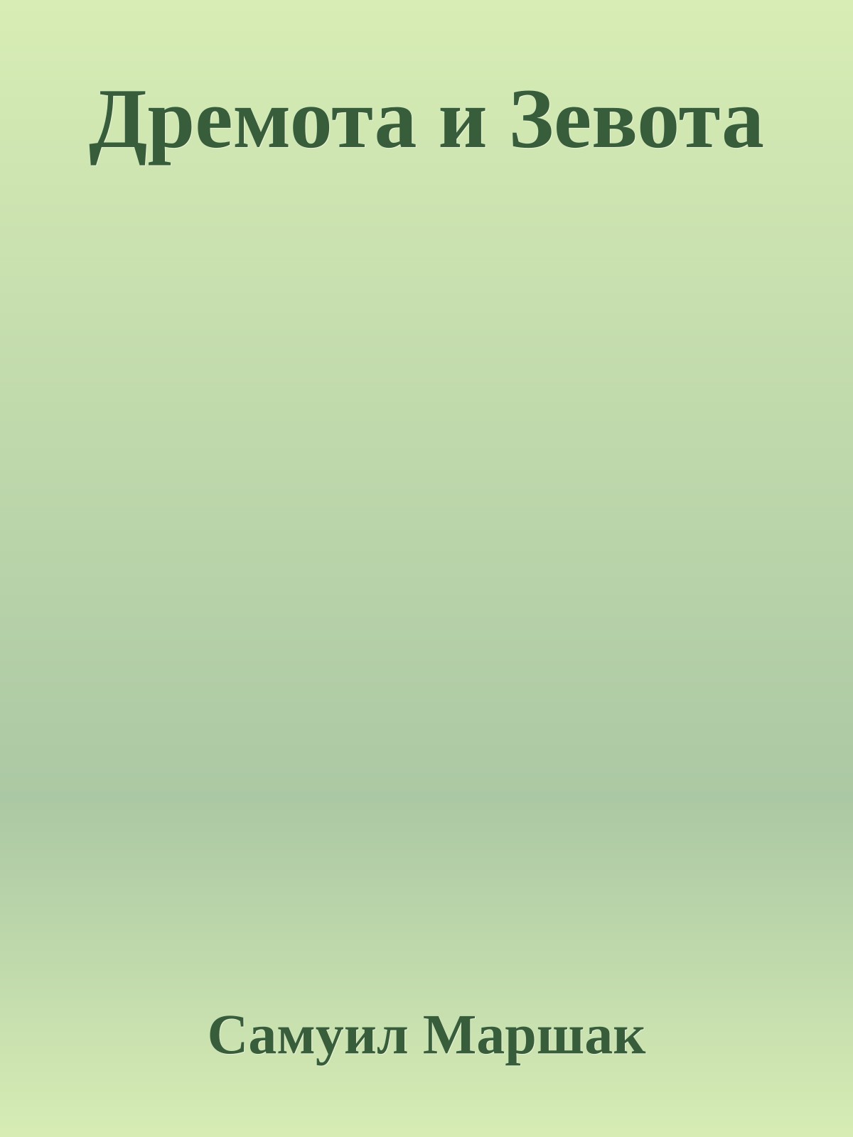 Дремота и Зевота