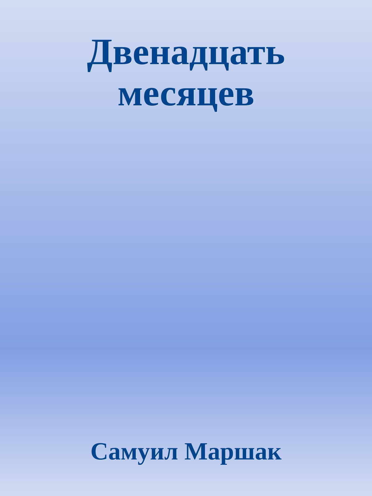 Двенадцать месяцев