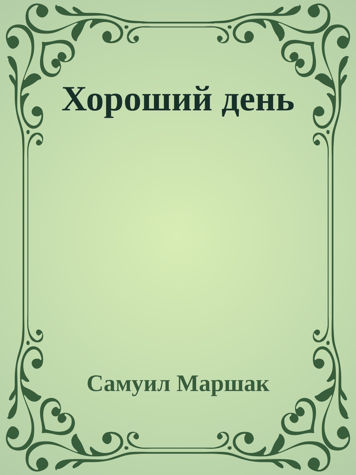 Хороший день