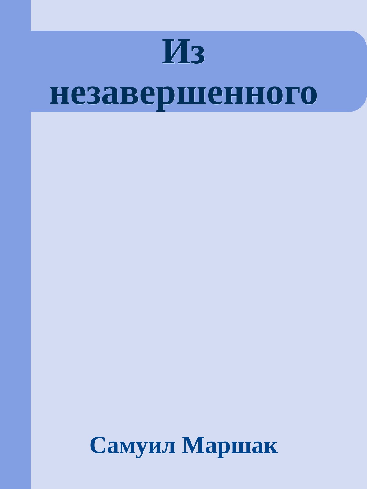 Из незавершенного