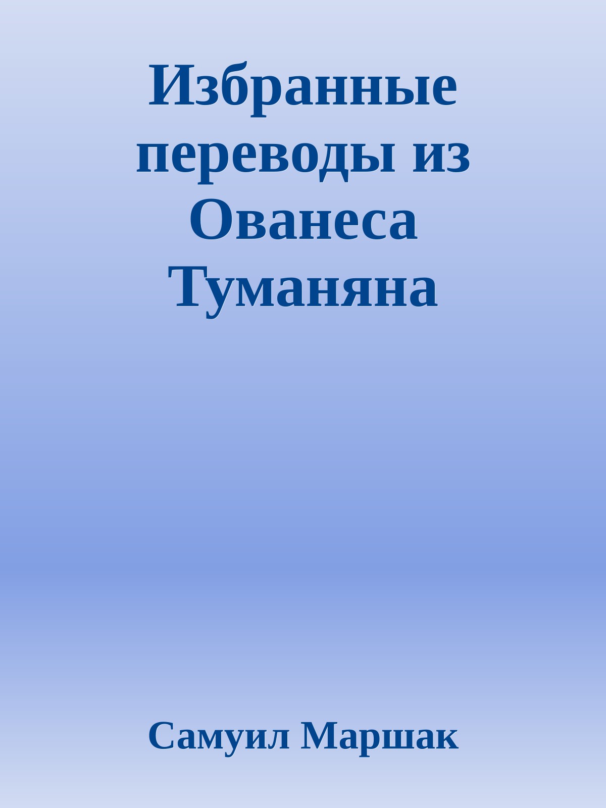 Избранные переводы из Ованеса Туманяна