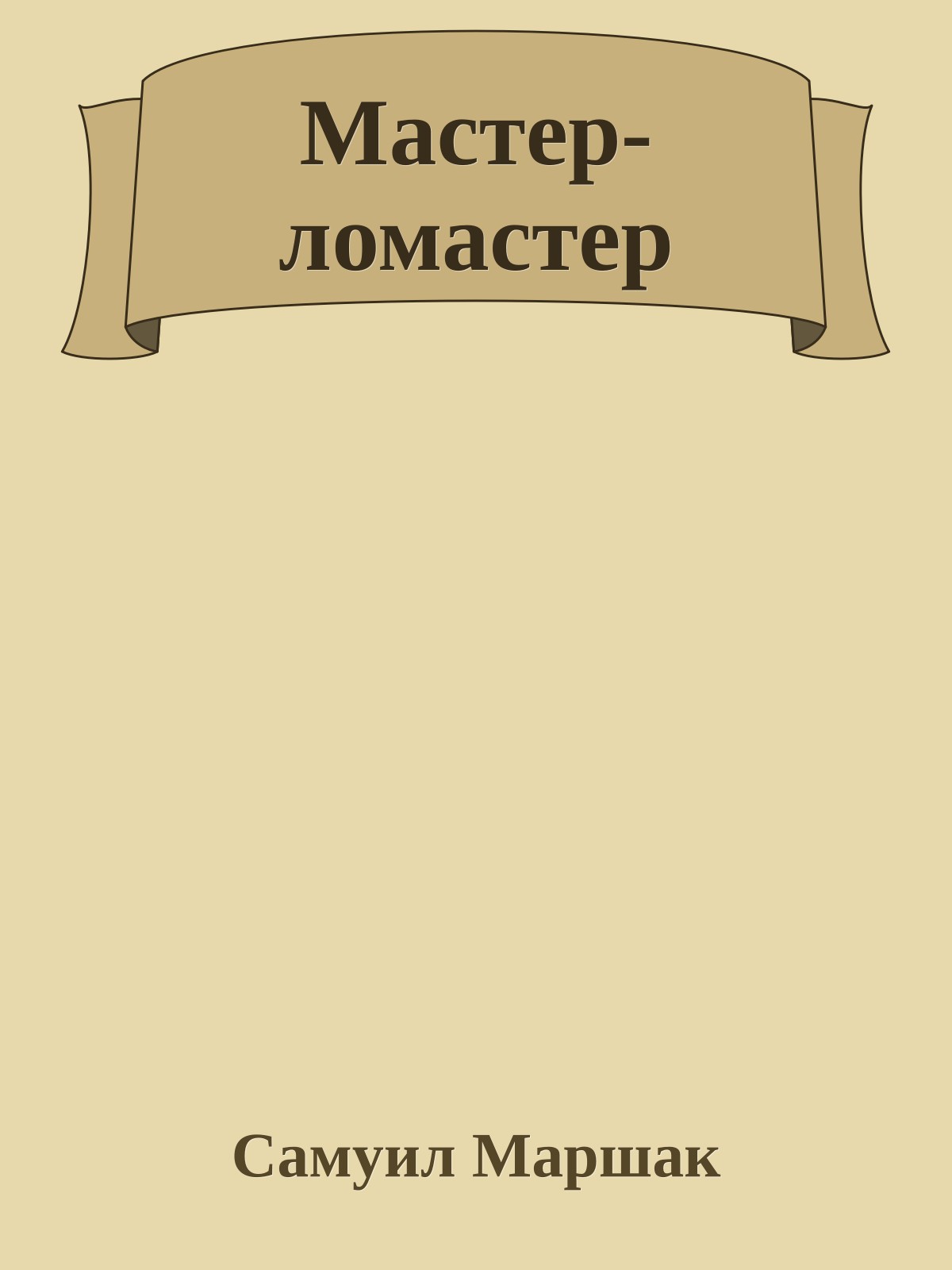 Мастер-ломастер