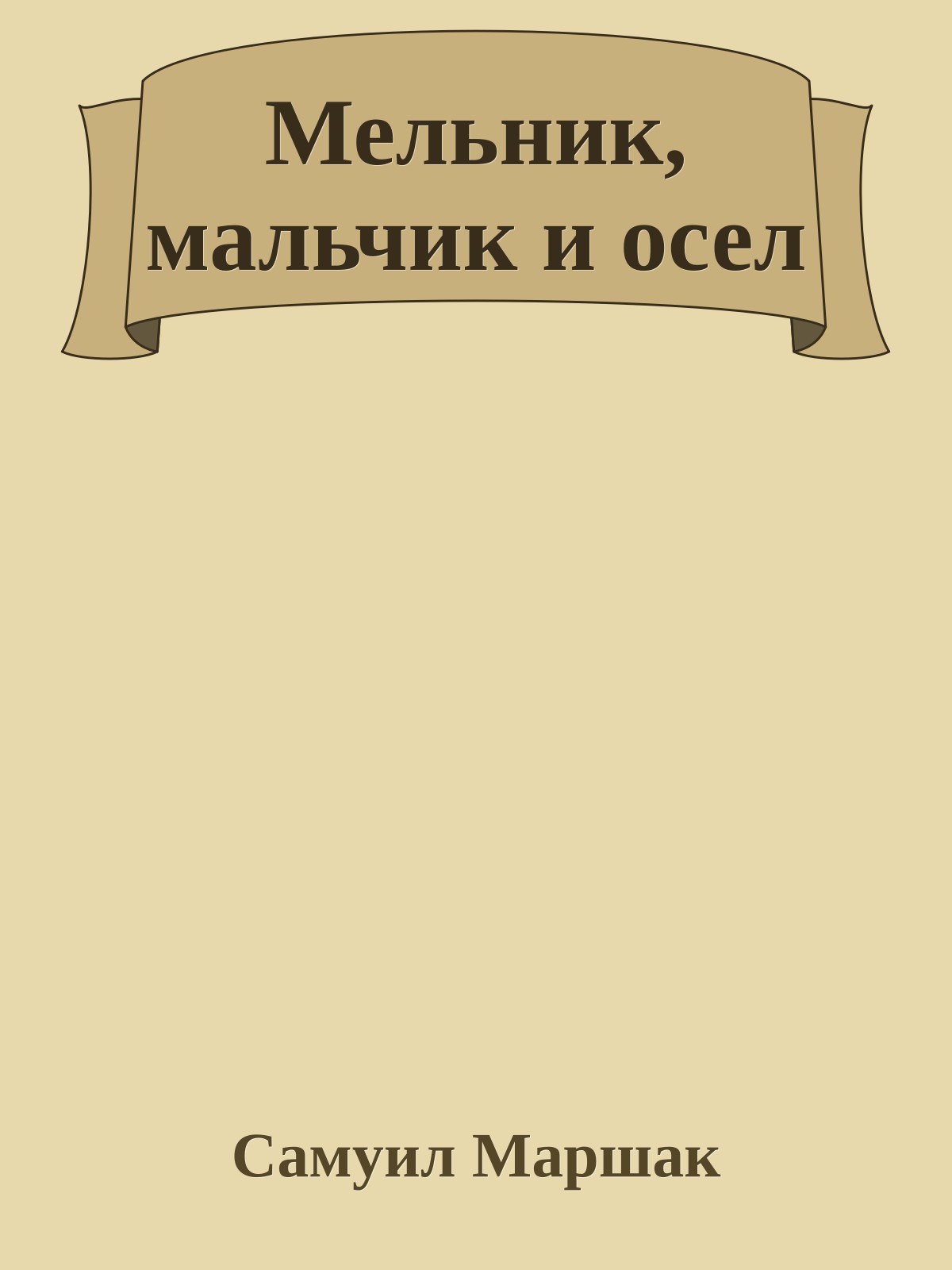 Мельник, мальчик и осел