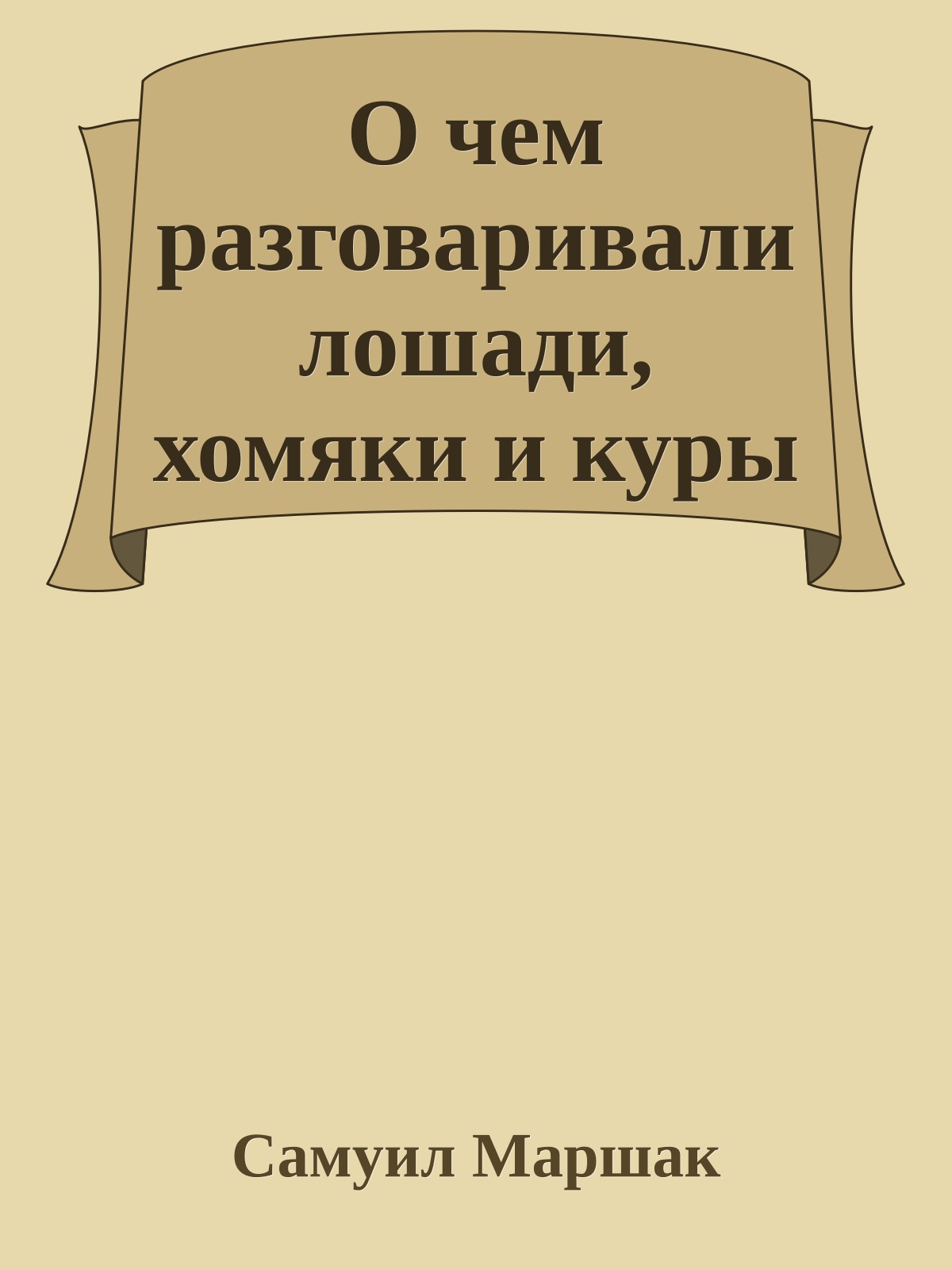 О чем разговаривали лошади, хомяки и куры