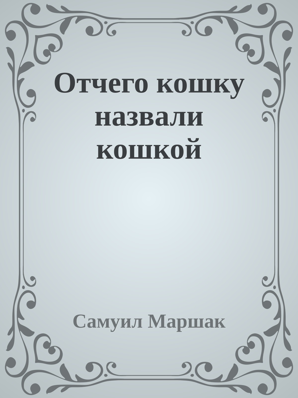 Отчего кошку назвали кошкой