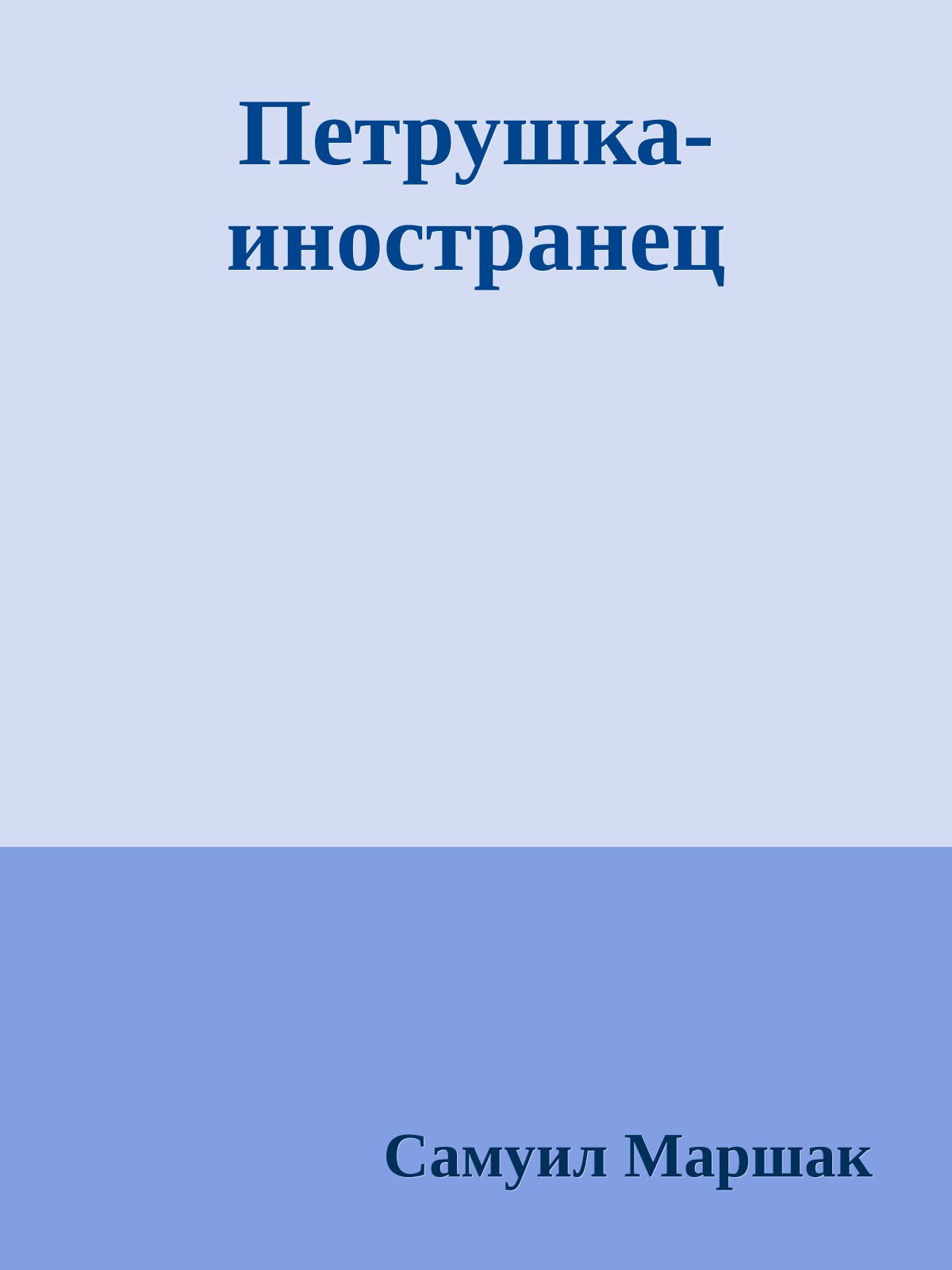 Петрушка-иностранец