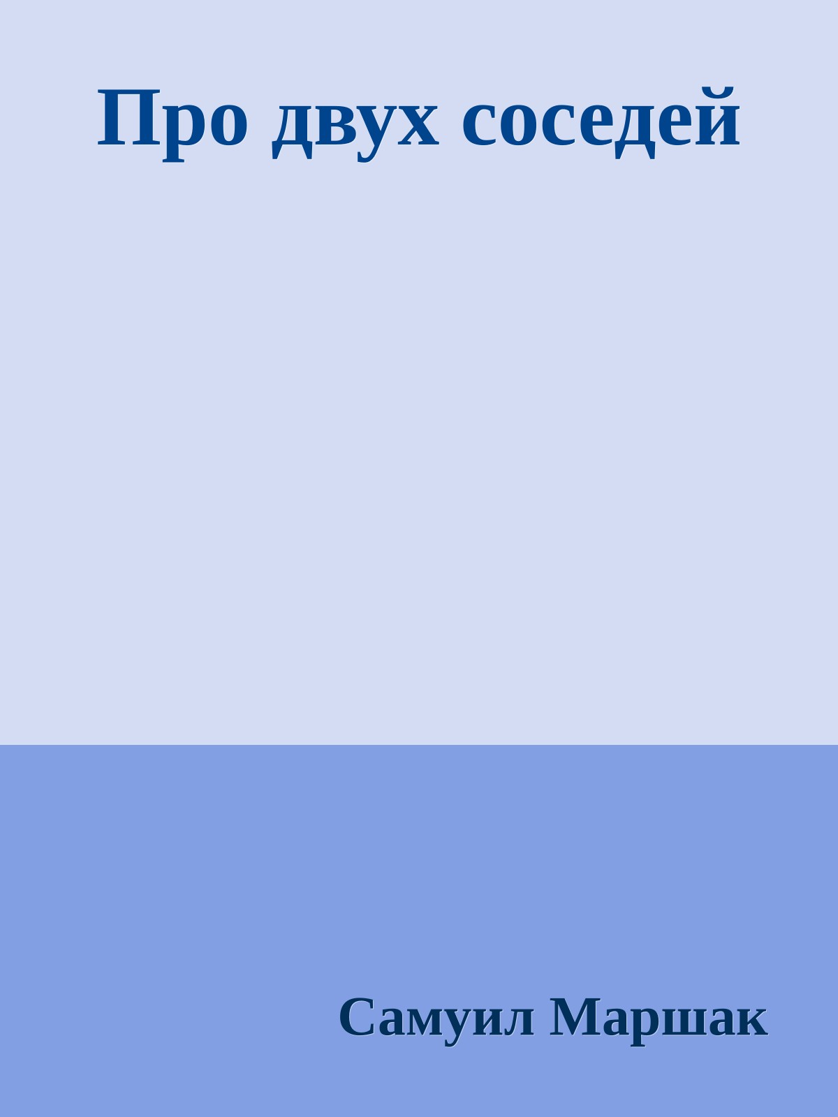 Про двух соседей