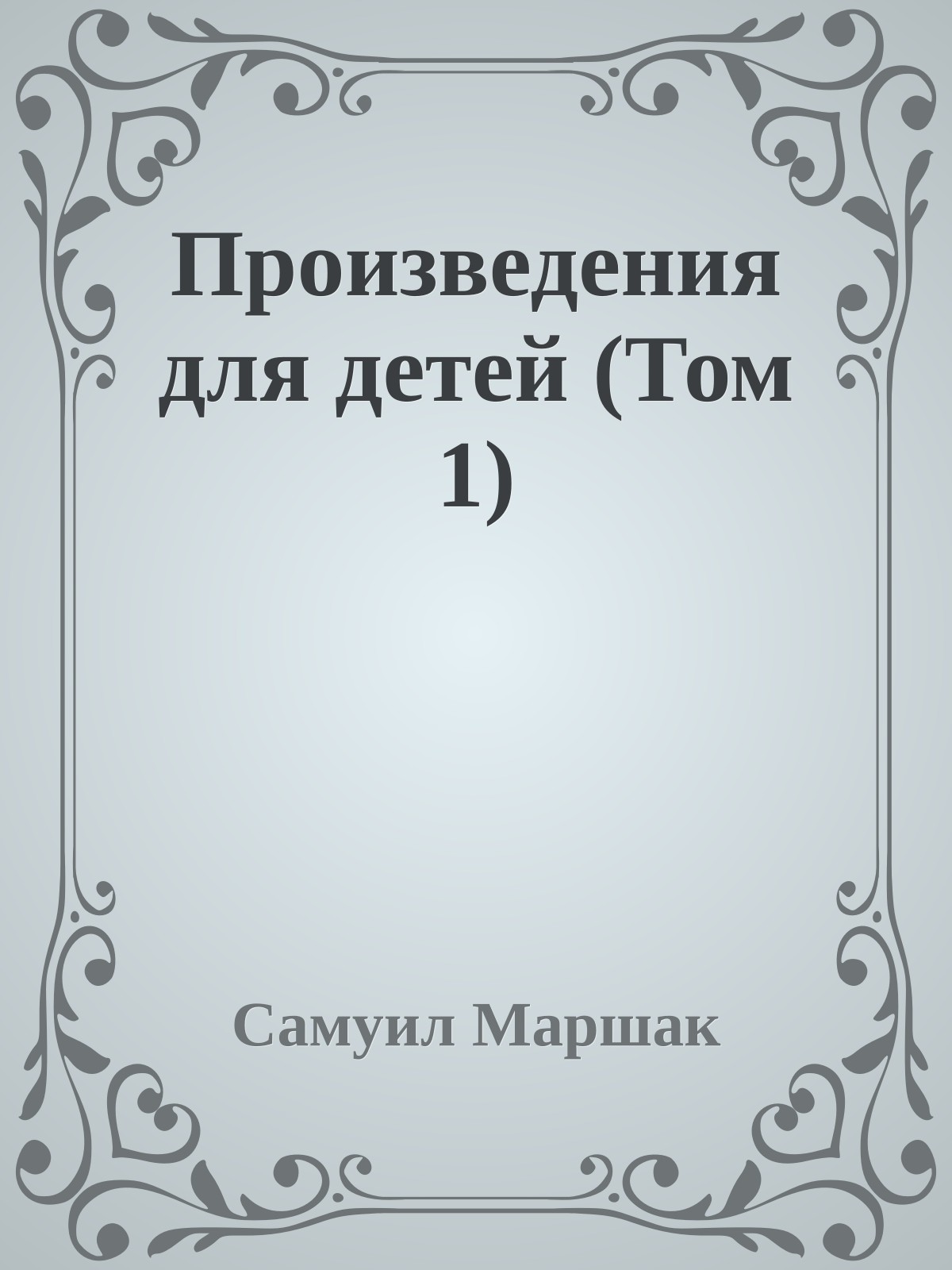 Произведения для детей (Том 1)