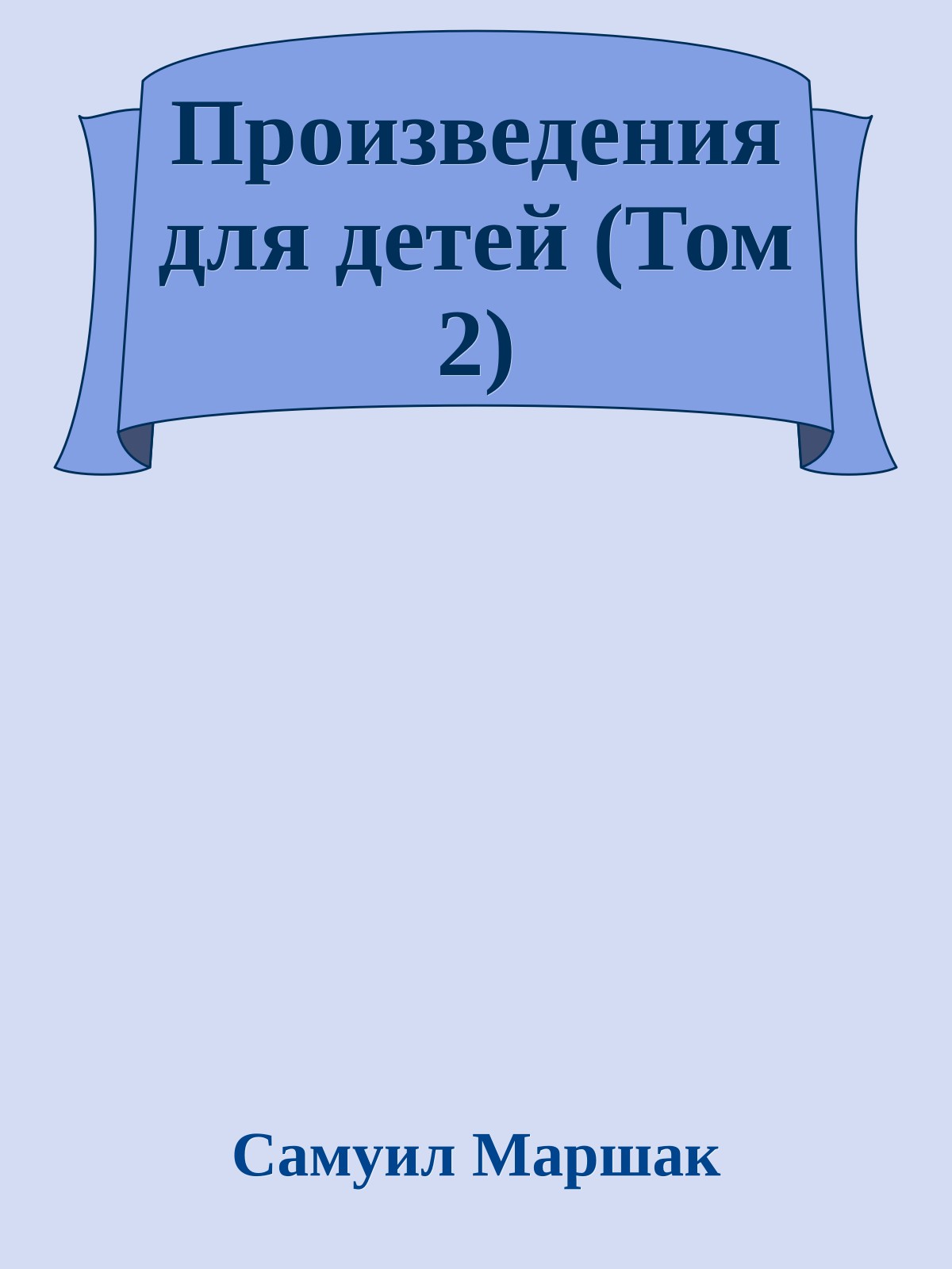 Произведения для детей (Том 2)