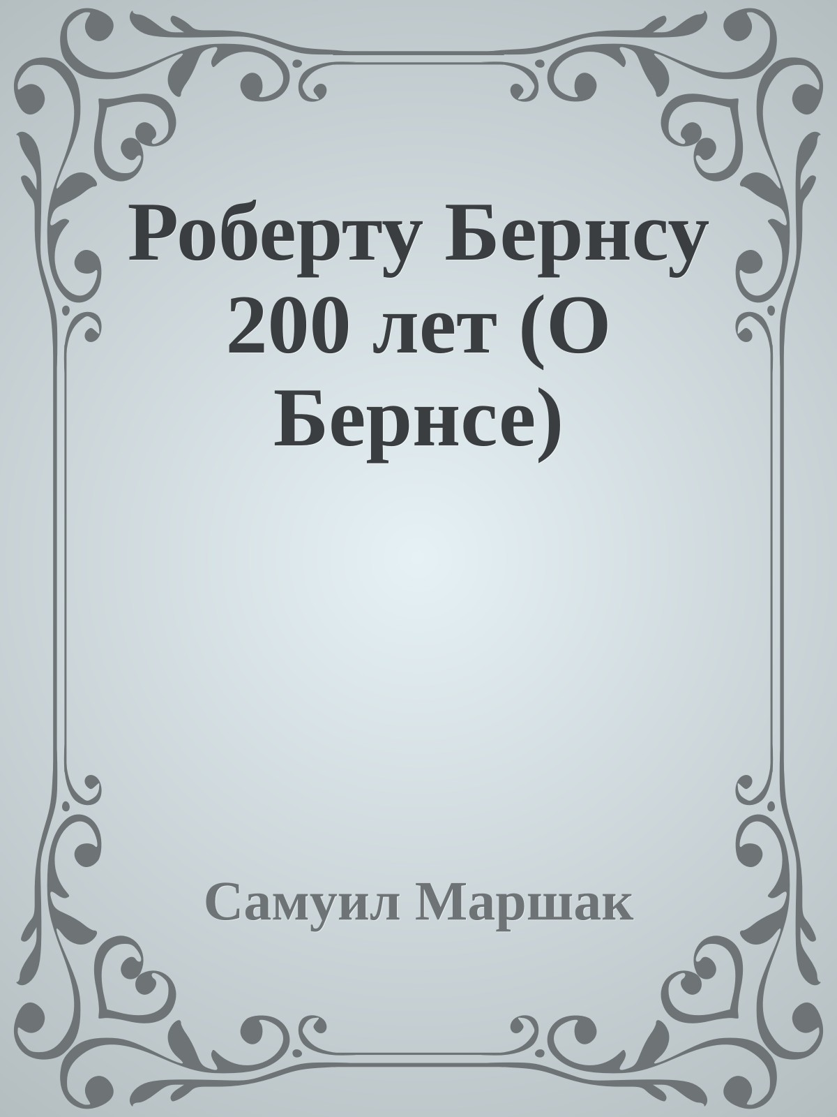 Роберту Бернсу 200 лет (О Бернсе)