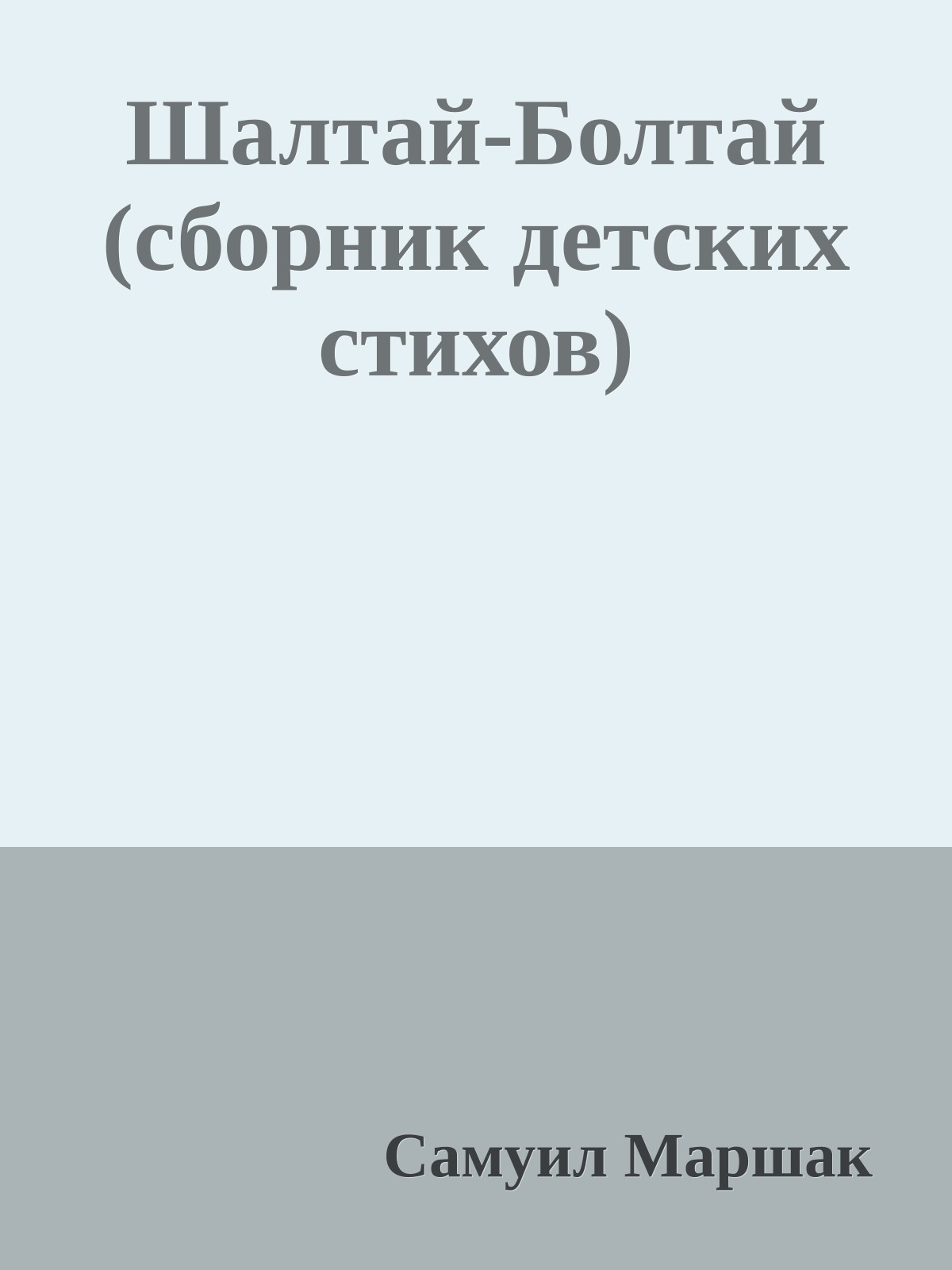 Шалтай-Болтай (сборник детских стихов)