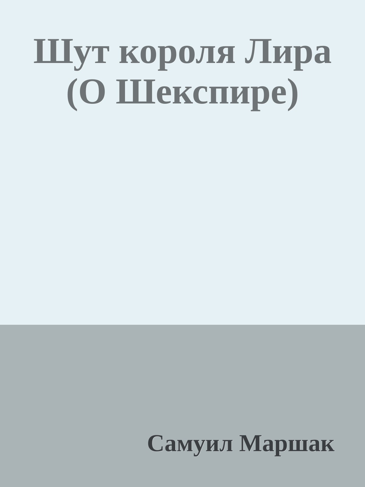 Шут короля Лира (О Шекспире)