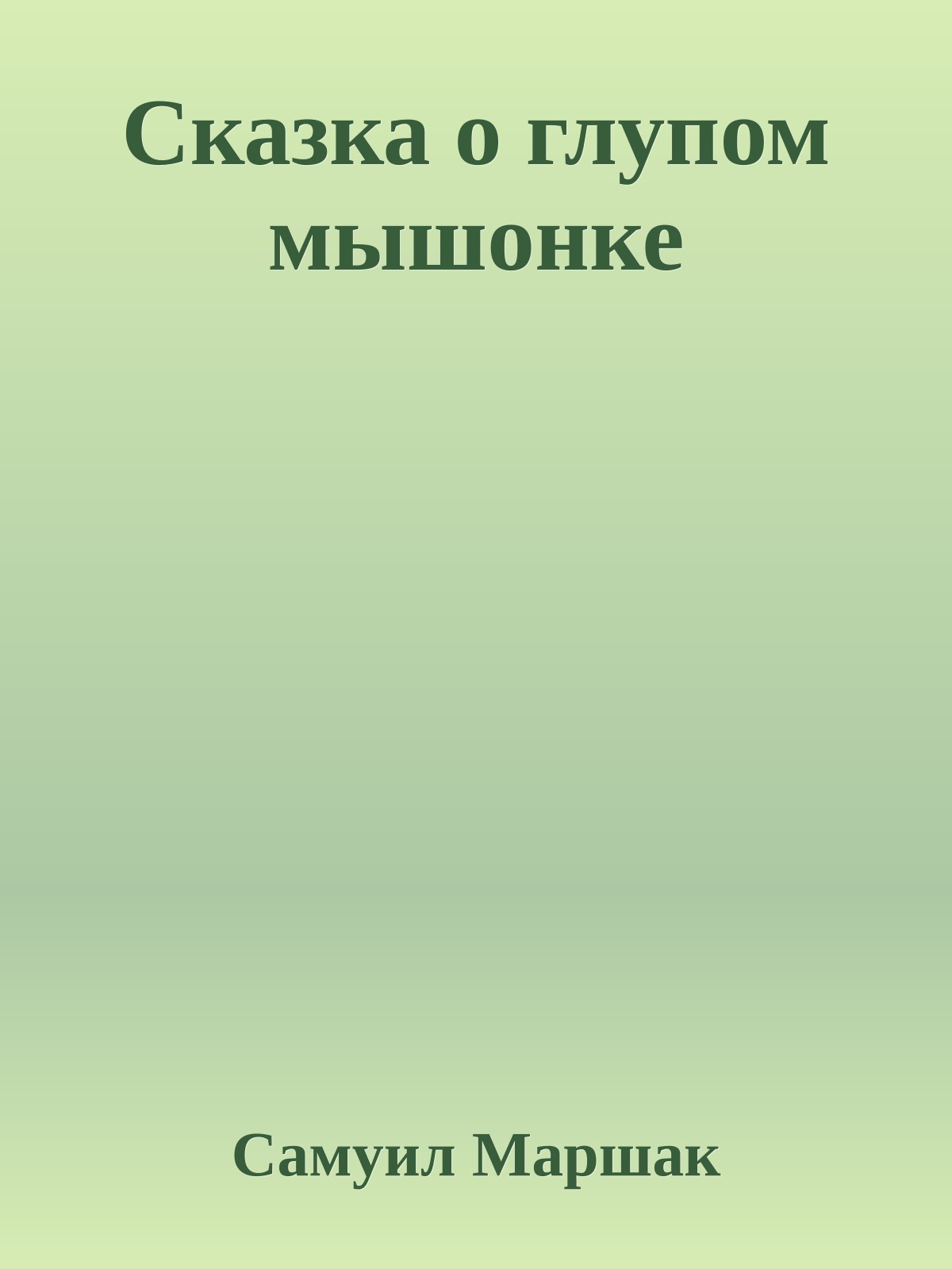 Сказка о глупом мышонке