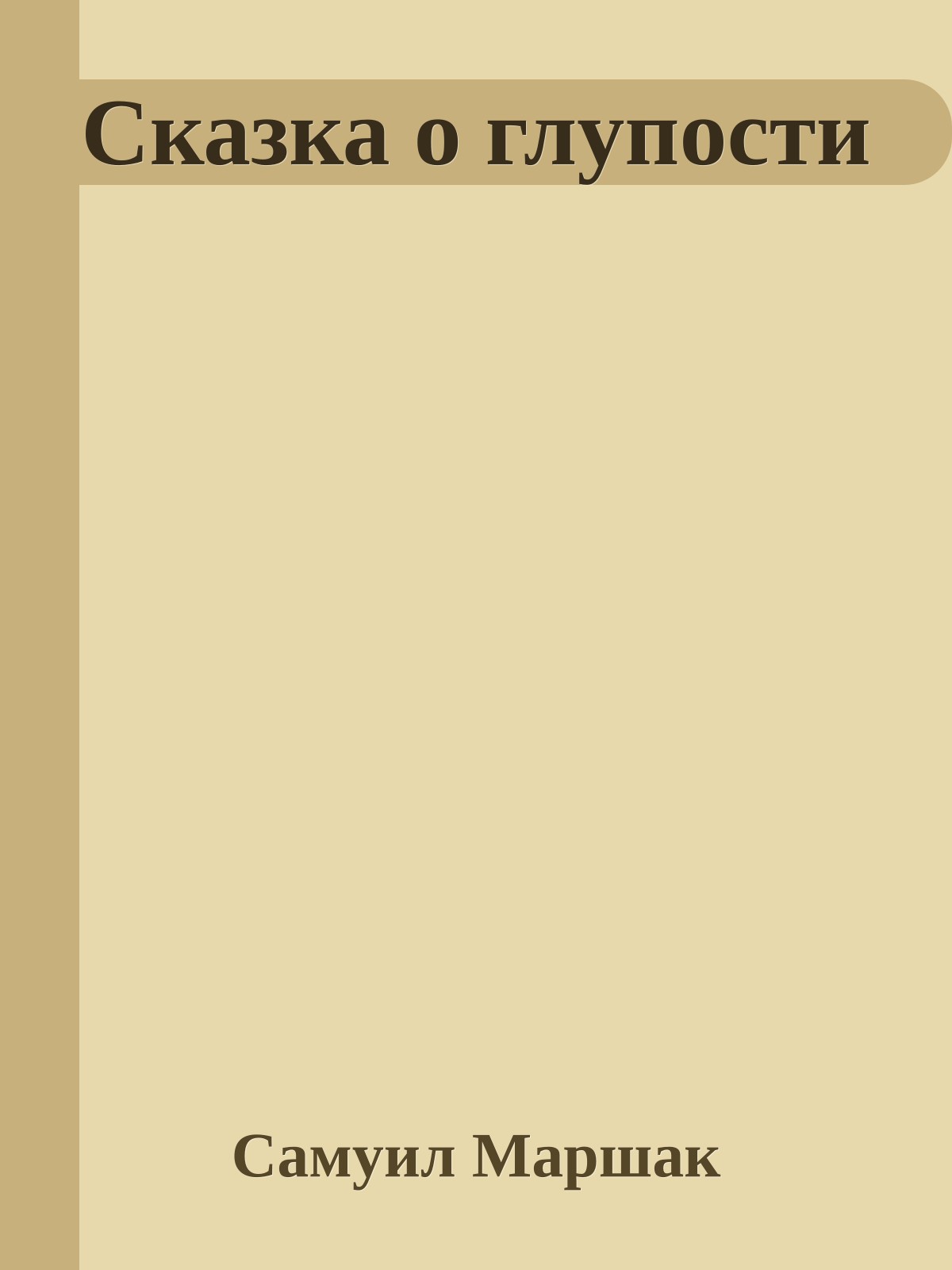Сказка о глупости