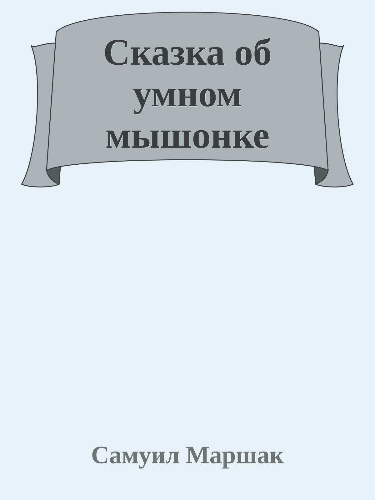 Сказка об умном мышонке