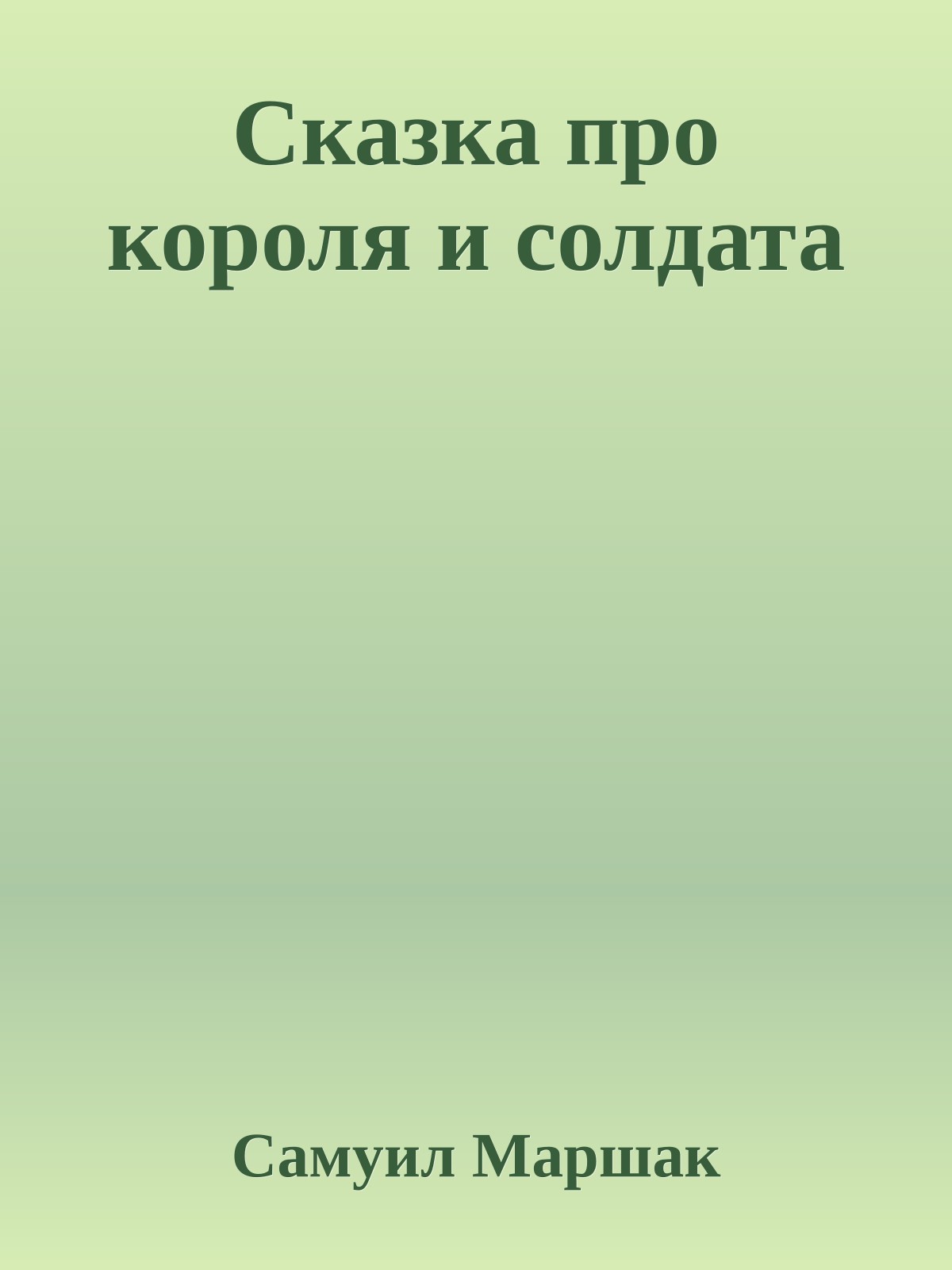 Сказка про короля и солдата