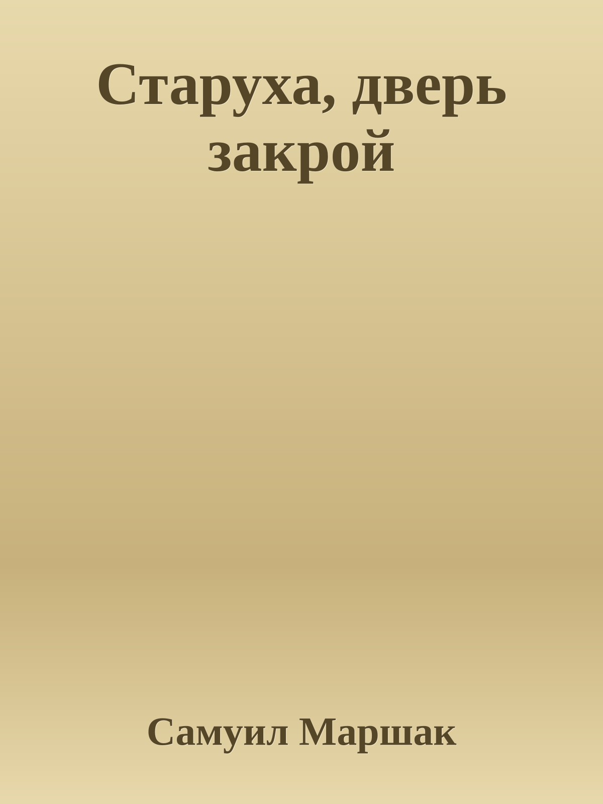 Старуха, дверь закрой