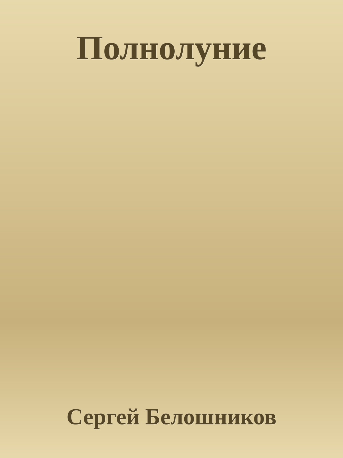 Полнолуние