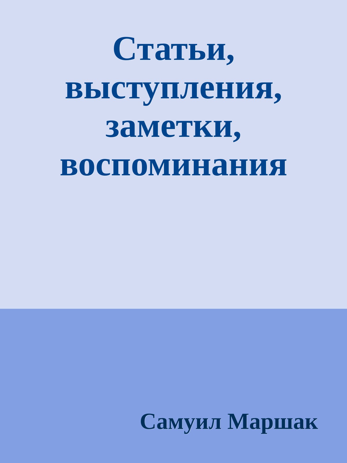 Статьи, выступления, заметки, воспоминания