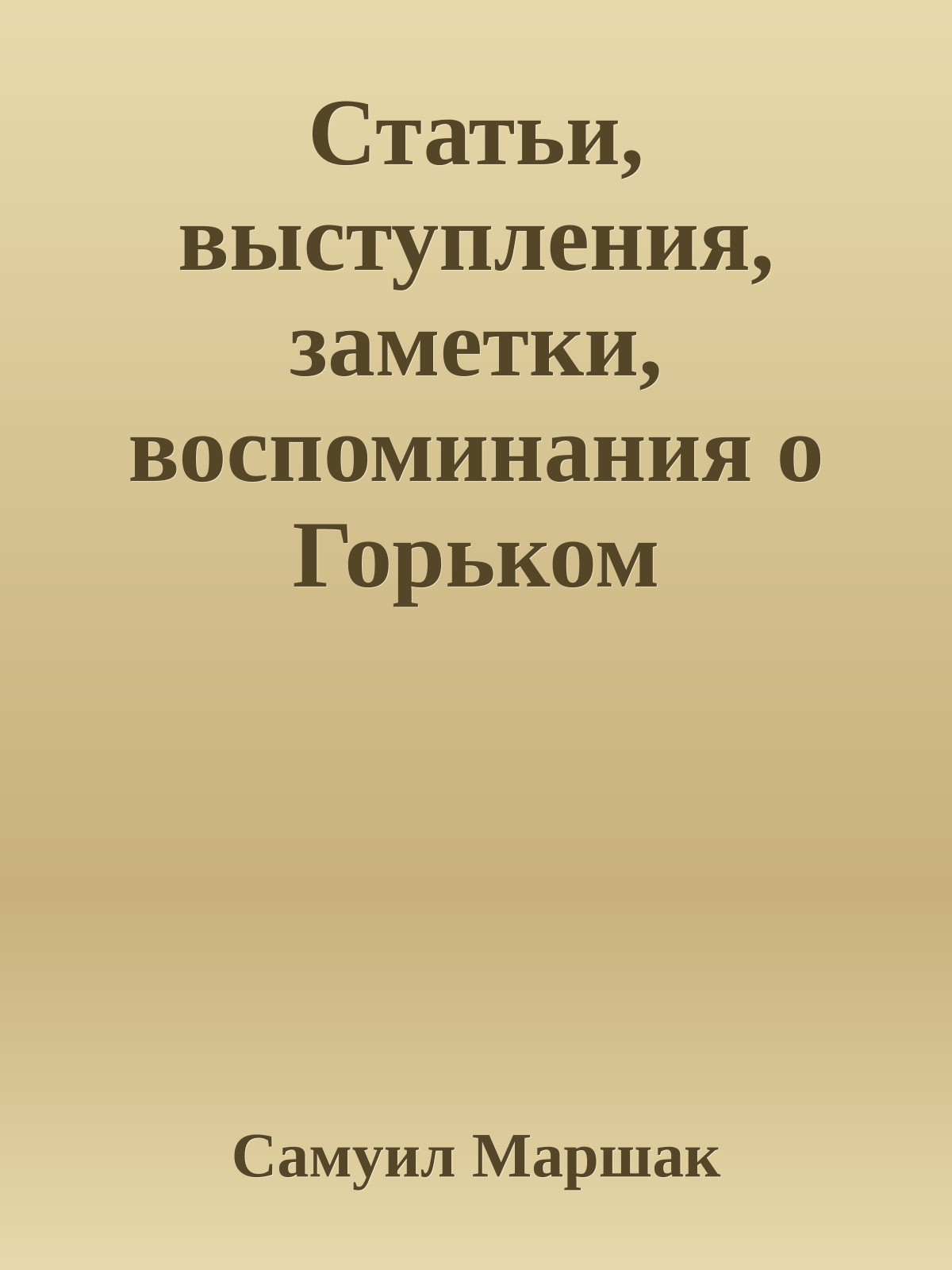 Статьи, выступления, заметки, воспоминания о Горьком