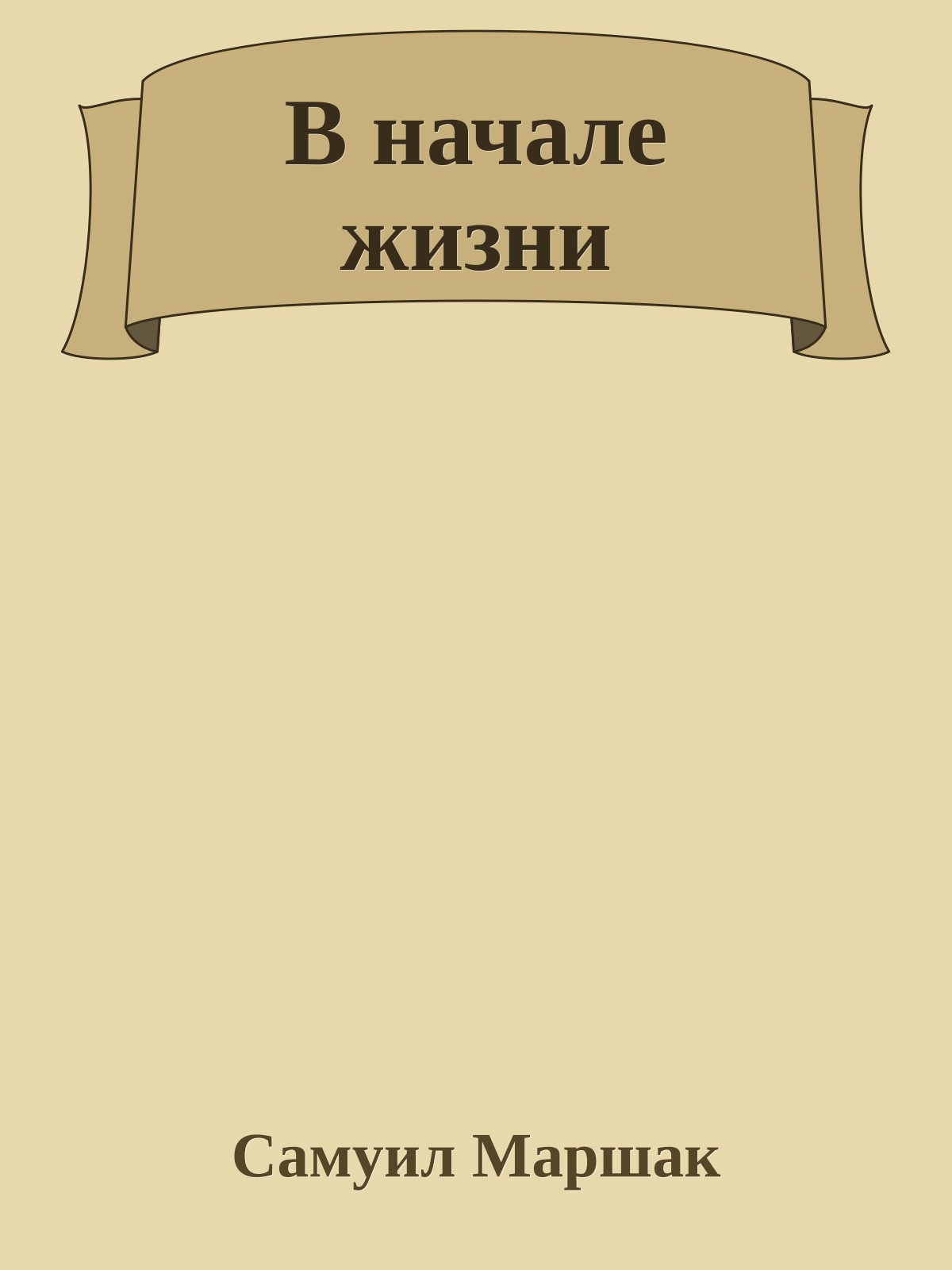 В начале жизни