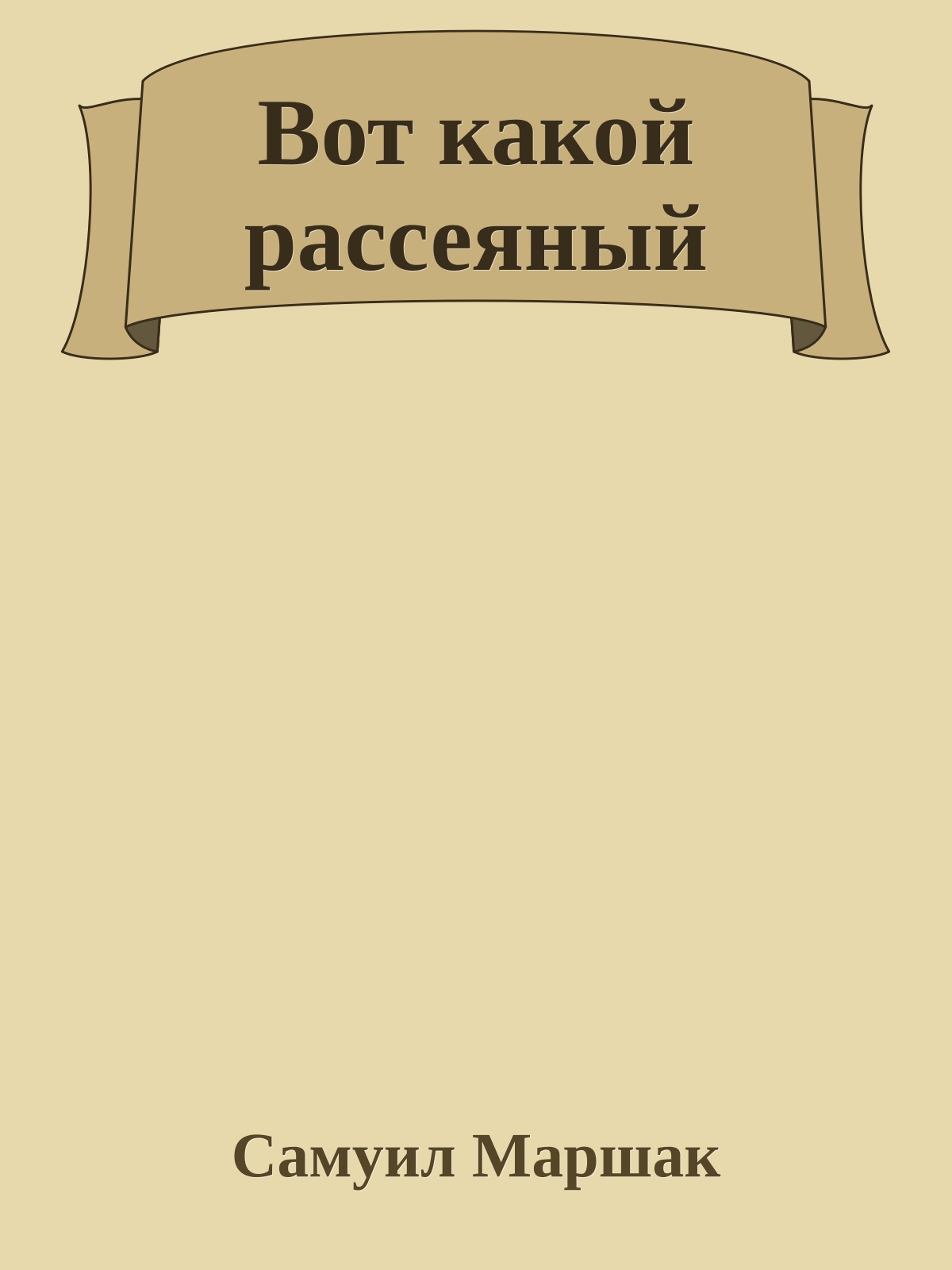 Вот какой рассеяный