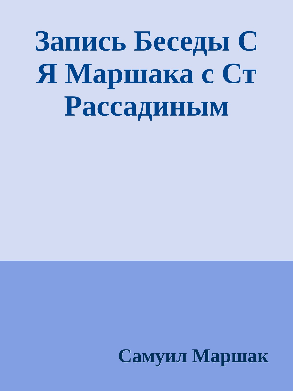 Запись Беседы С Я Маршака с Ст Рассадиным