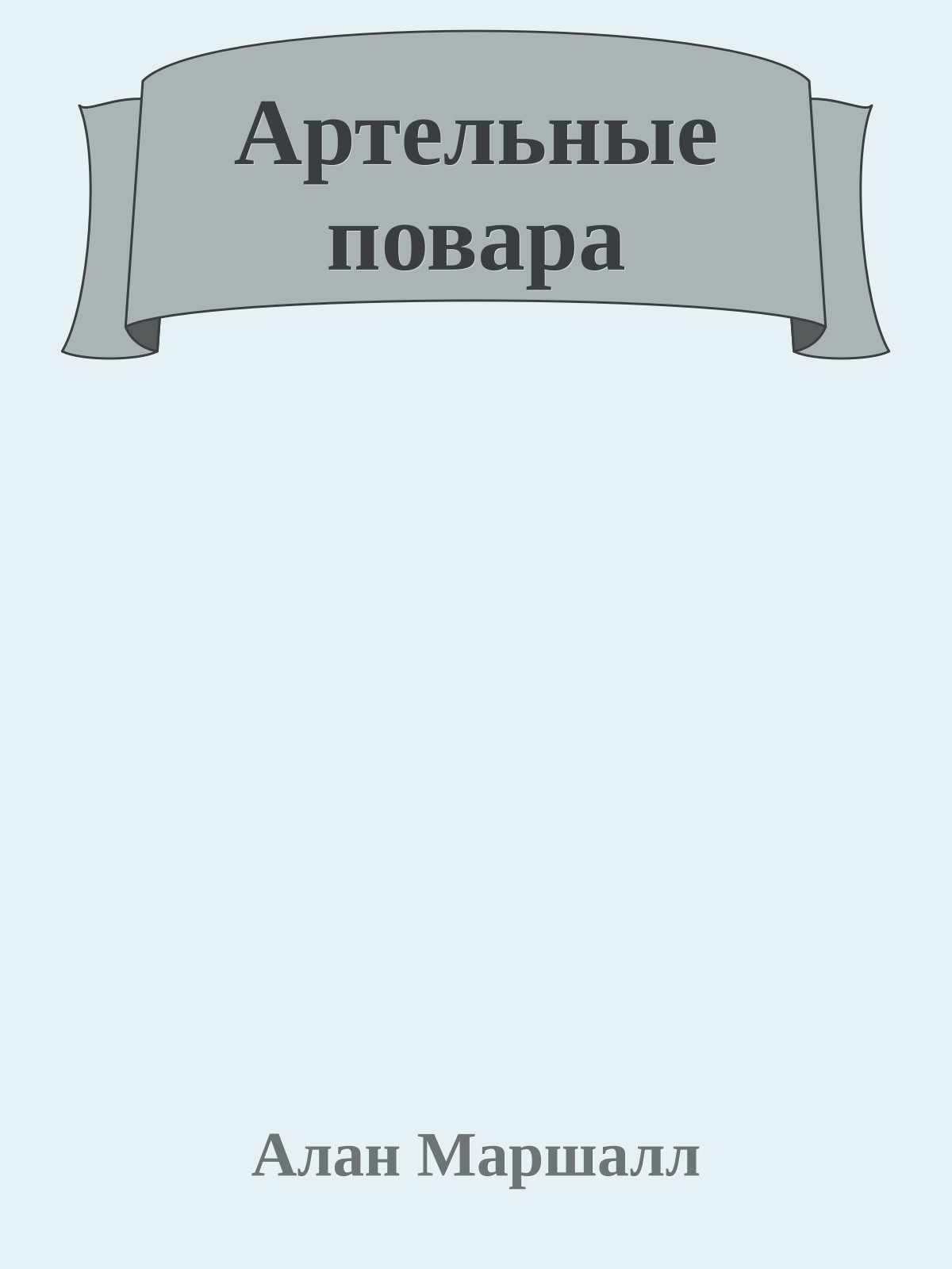 Артельные повара