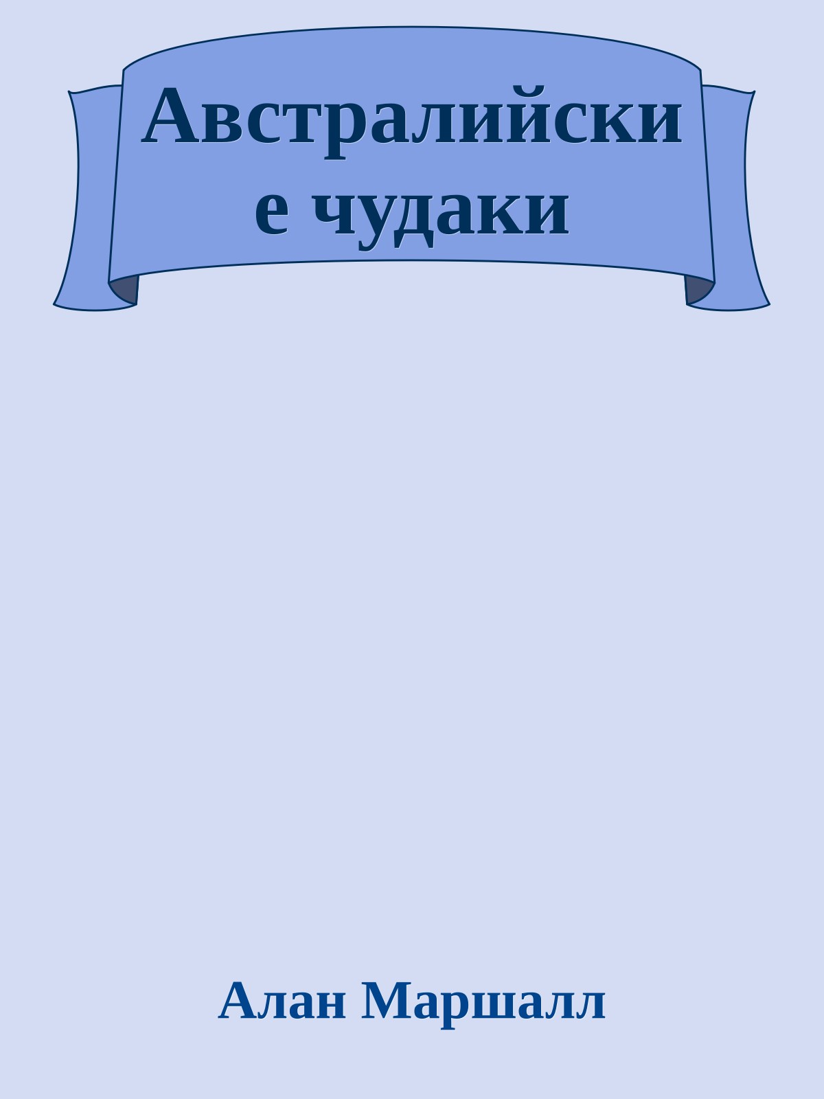 Австралийские чудаки