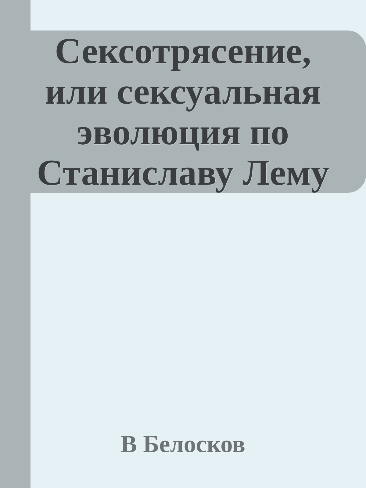 Сексотрясение, или сексуальная эволюция по Станиславу Лему